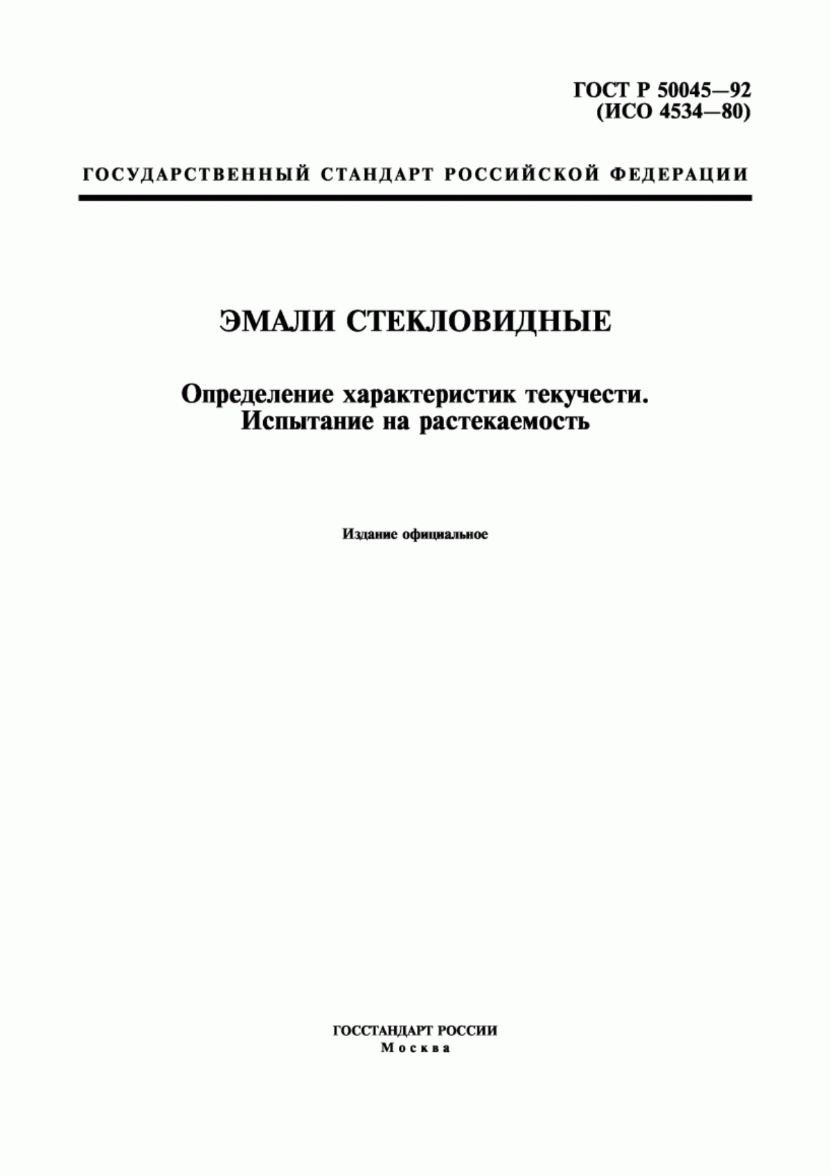 Обложка ГОСТ Р 50045-92 Эмали стекловидные. Определение характеристик текучести. Испытание на растекаемость