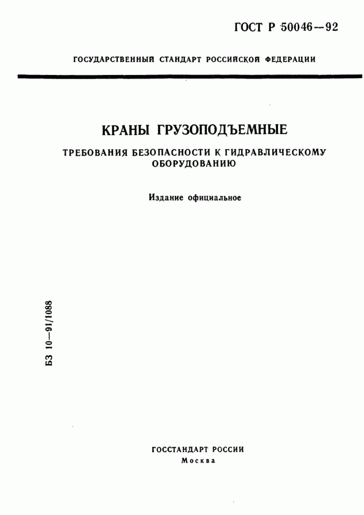 Обложка ГОСТ Р 50046-92 Краны грузоподъемные. Требования безопасности к гидравлическому оборудованию