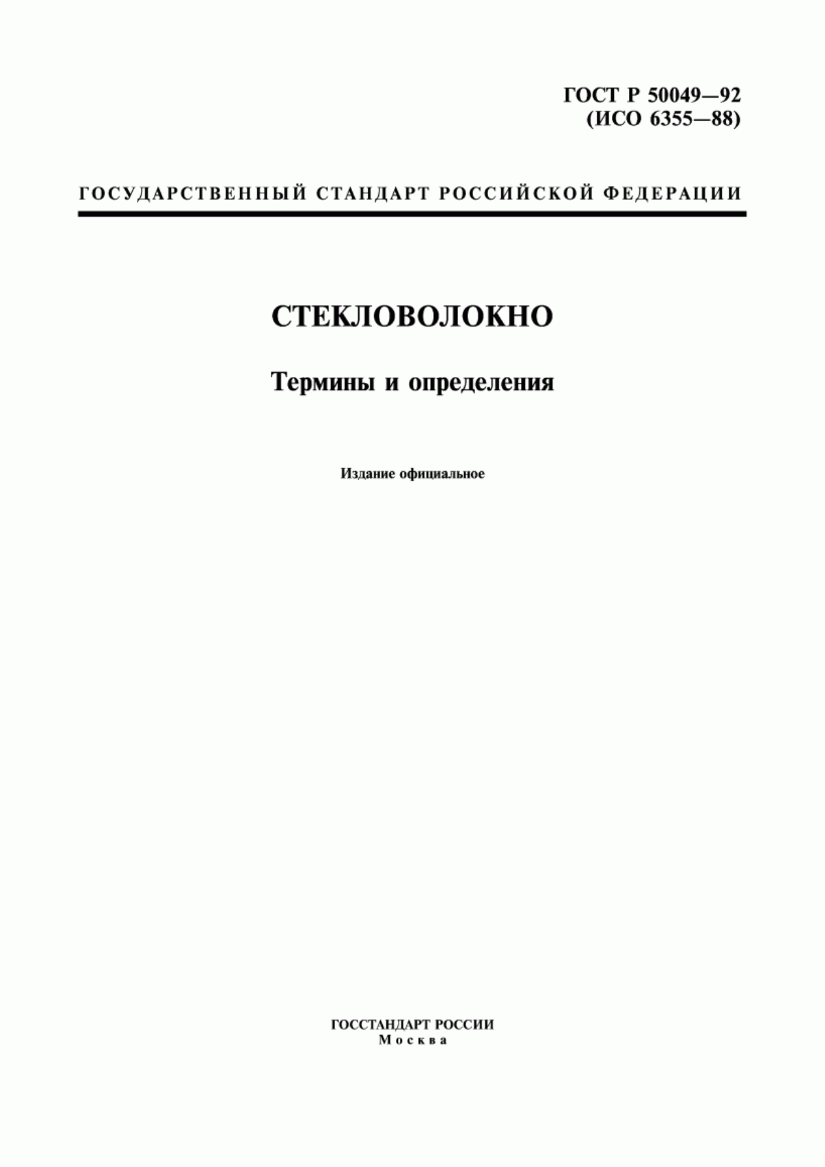 Обложка ГОСТ Р 50049-92 Стекловолокно. Термины и определения