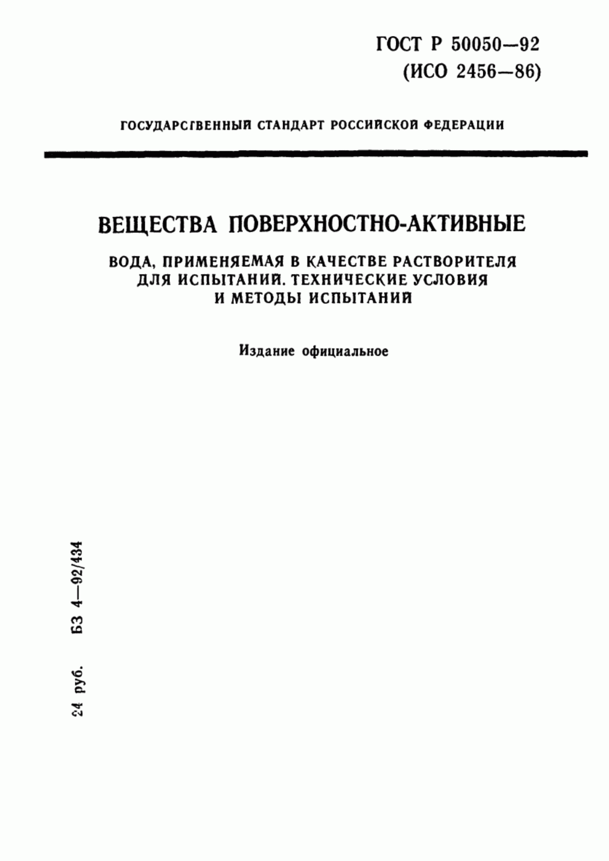 Обложка ГОСТ Р 50050-92 Вещества поверхностно-активные. Вода, применяемая в качестве растворителя для испытаний. Технические условия и методы испытаний