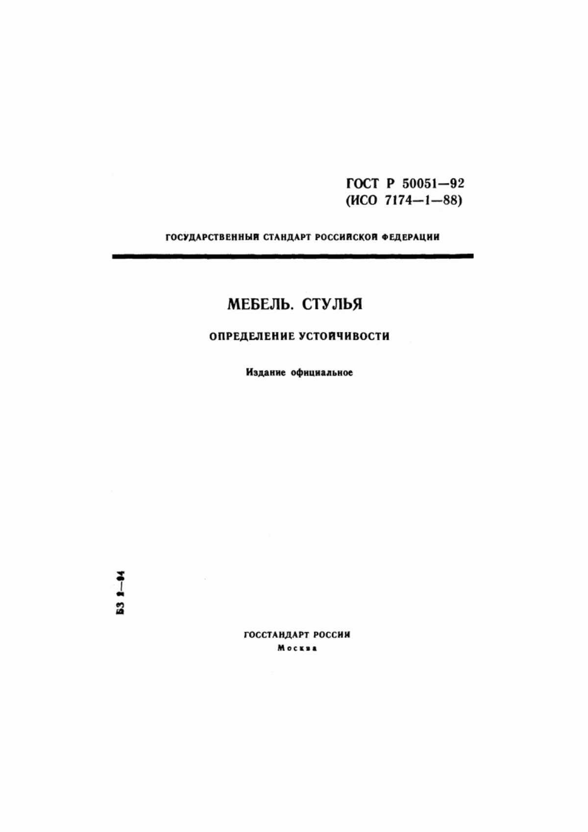 Обложка ГОСТ Р 50051-92 Мебель. Стулья. Определение устойчивости