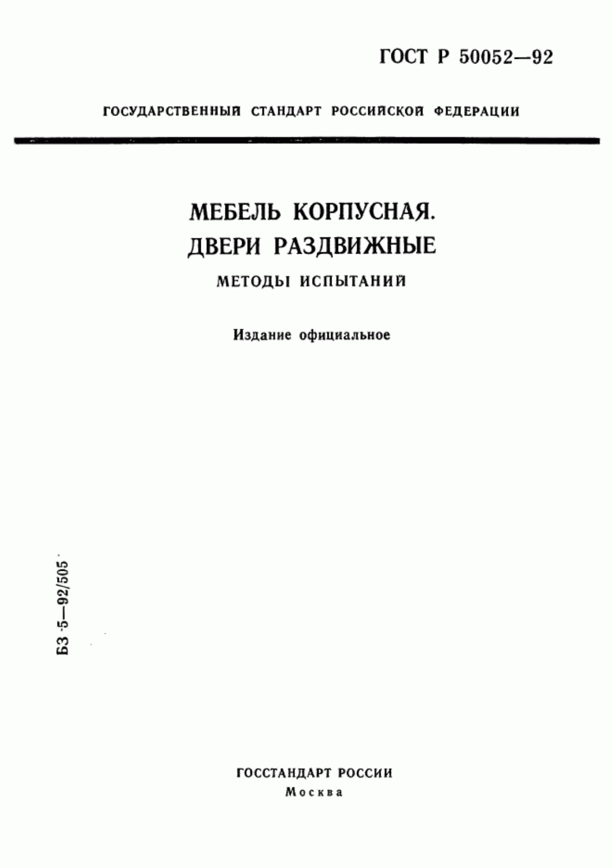 Обложка ГОСТ Р 50052-92 Мебель корпусная. Двери раздвижные. Методы испытаний