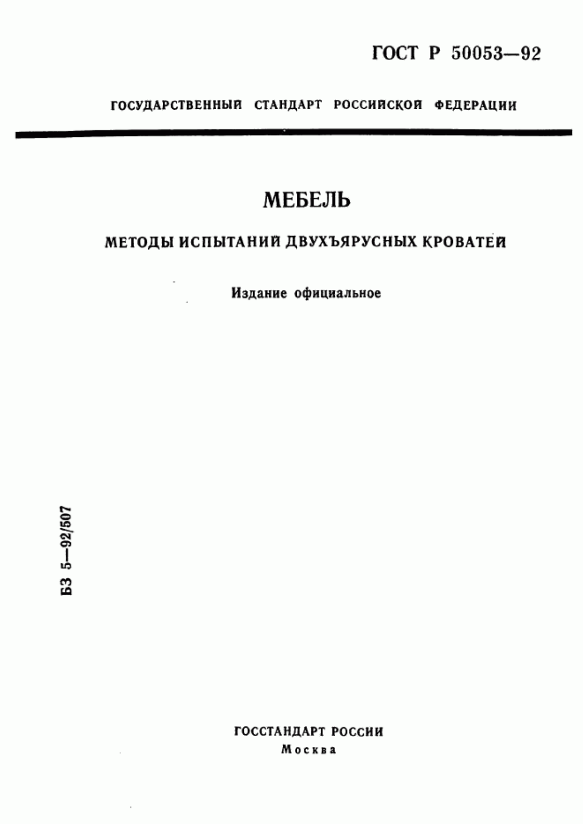 Обложка ГОСТ Р 50053-92 Мебель. Методы испытаний двухъярусных кроватей