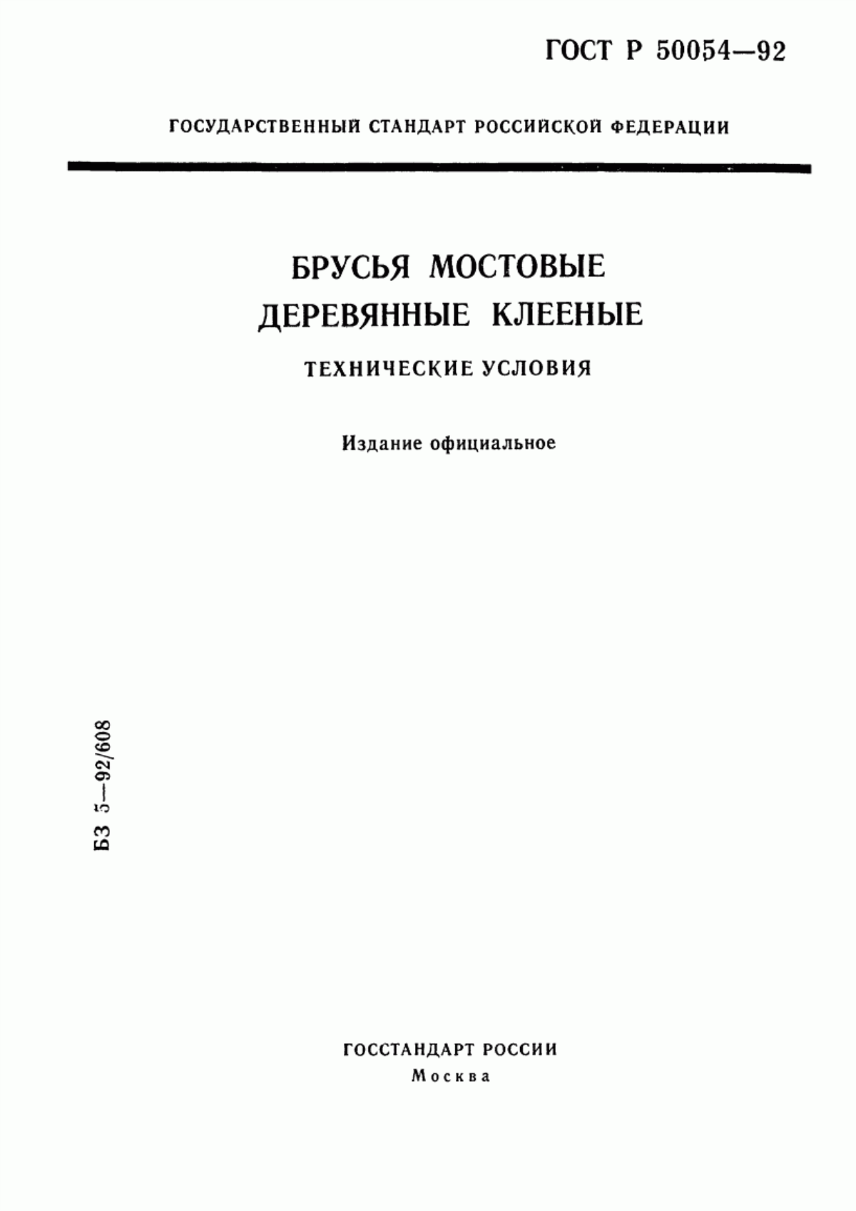 Обложка ГОСТ Р 50054-92 Брусья мостовые деревянные клееные. Технические условия