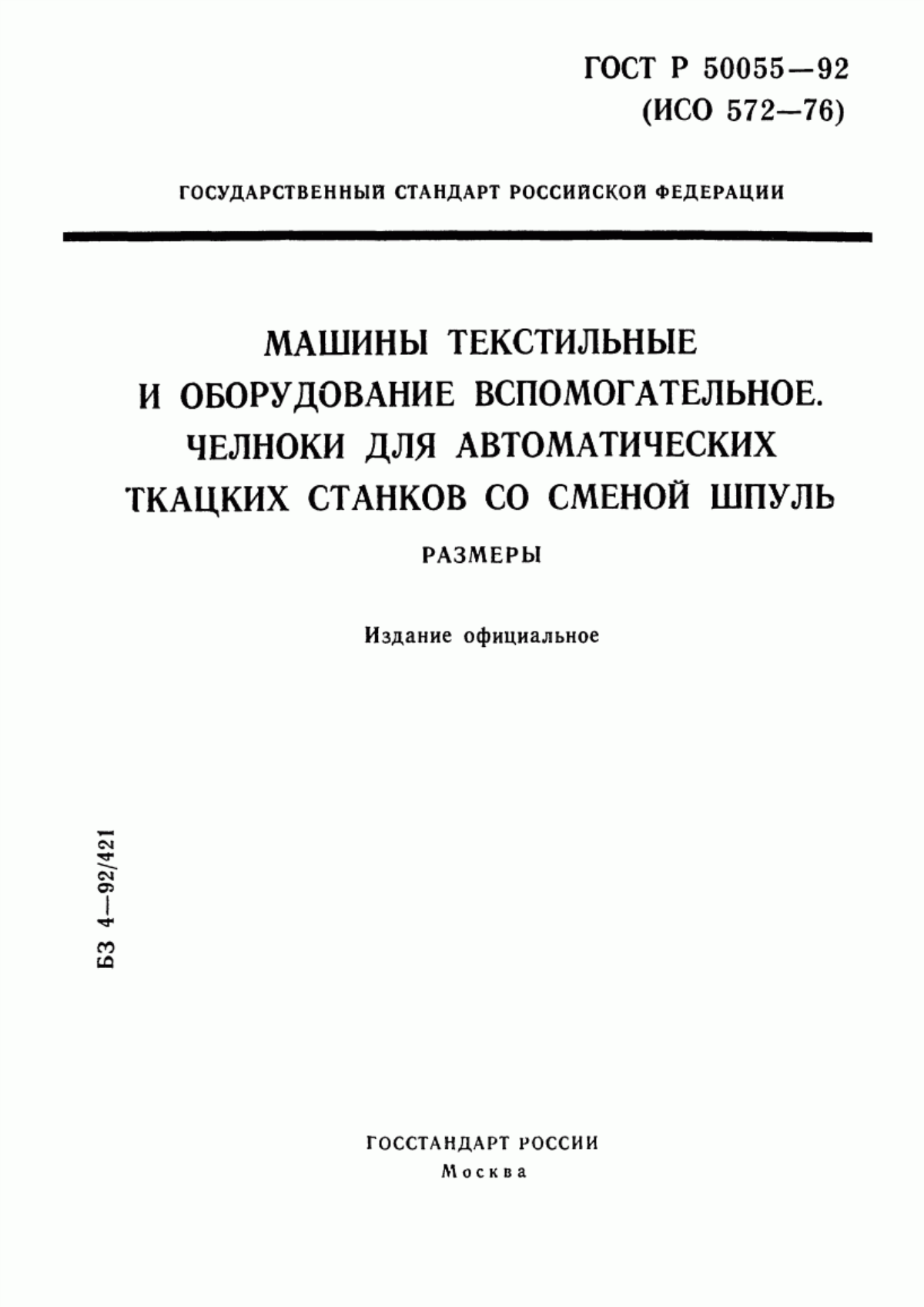 Обложка ГОСТ Р 50055-92 Машины текстильные и оборудование вспомогательное. Челноки для автоматических ткацких станков со сменой шпуль. Размеры