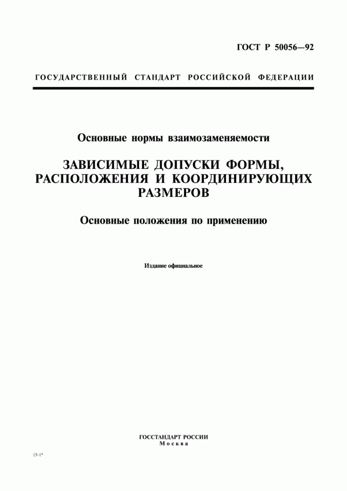 Обложка ГОСТ Р 50056-92 Основные нормы взаимозаменяемости. Зависимые допуски формы, расположения и координирующих размеров. Основные положения по применению