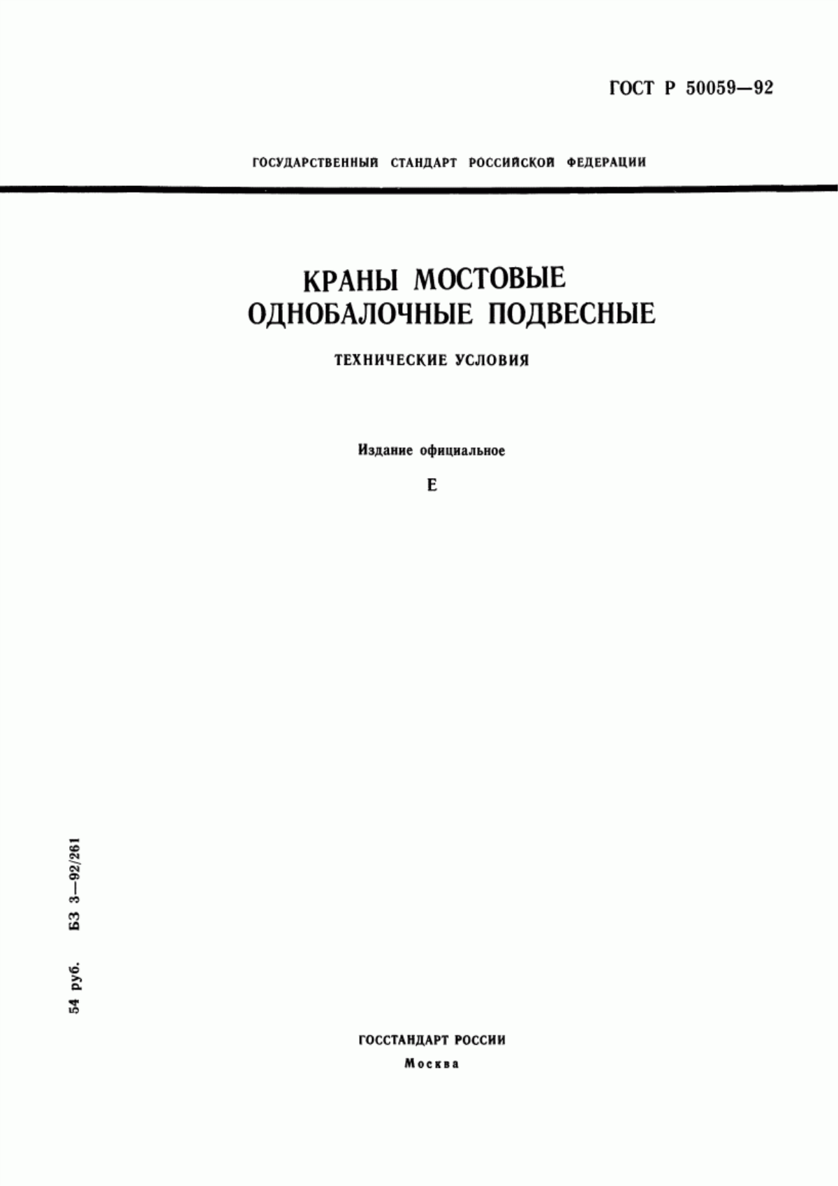 Обложка ГОСТ Р 50059-92 Краны мостовые однобалочные подвесные. Технические условия