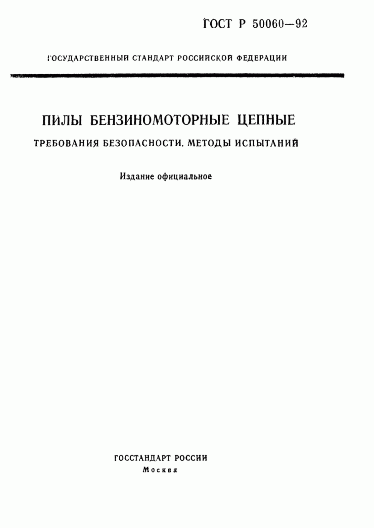 Обложка ГОСТ Р 50060-92 Пилы бензиномоторные цепные. Требования безопасности. Методы испытаний