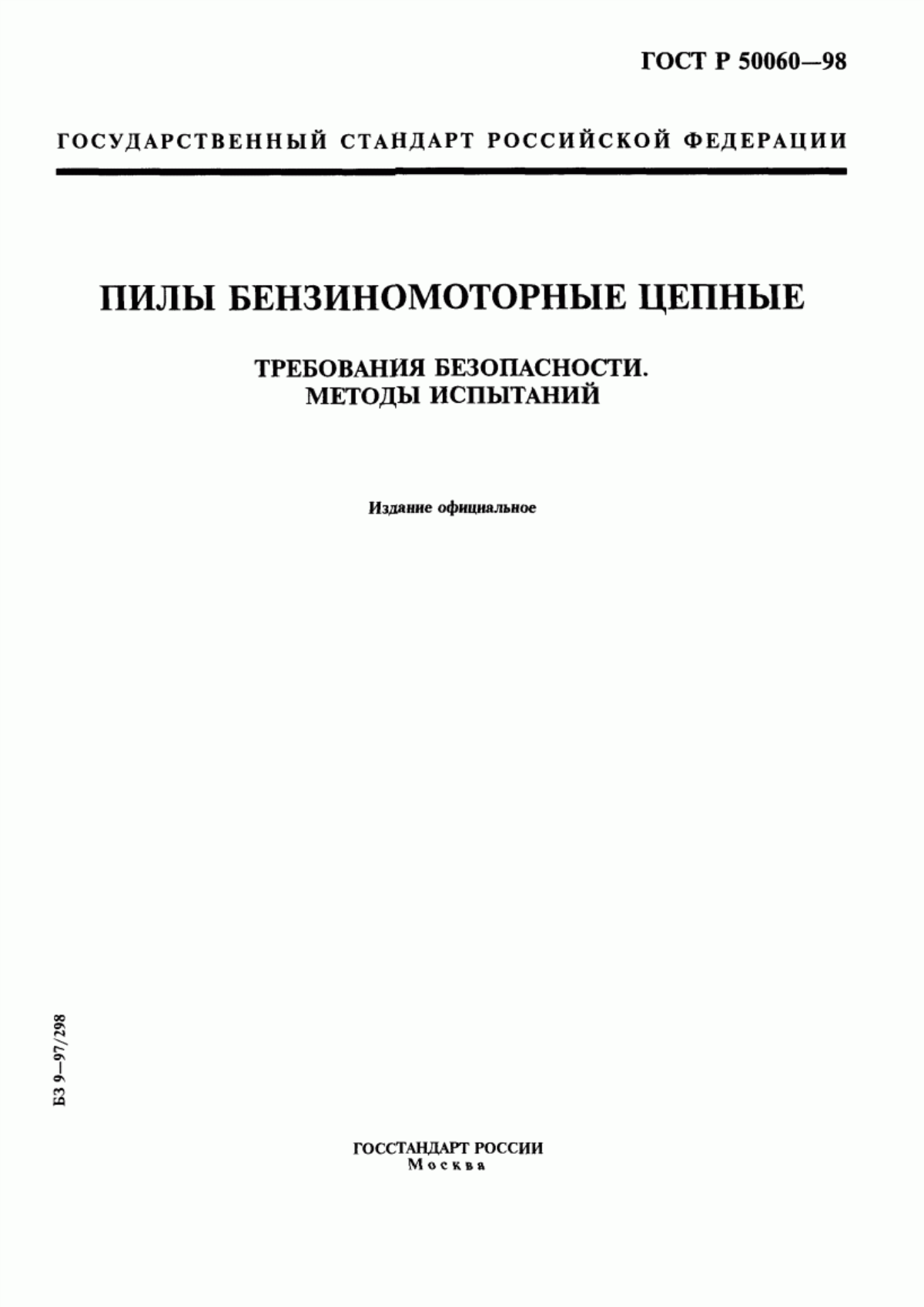 Обложка ГОСТ Р 50060-98 Пилы бензиномоторные цепные. Требования безопасности. Методы испытаний