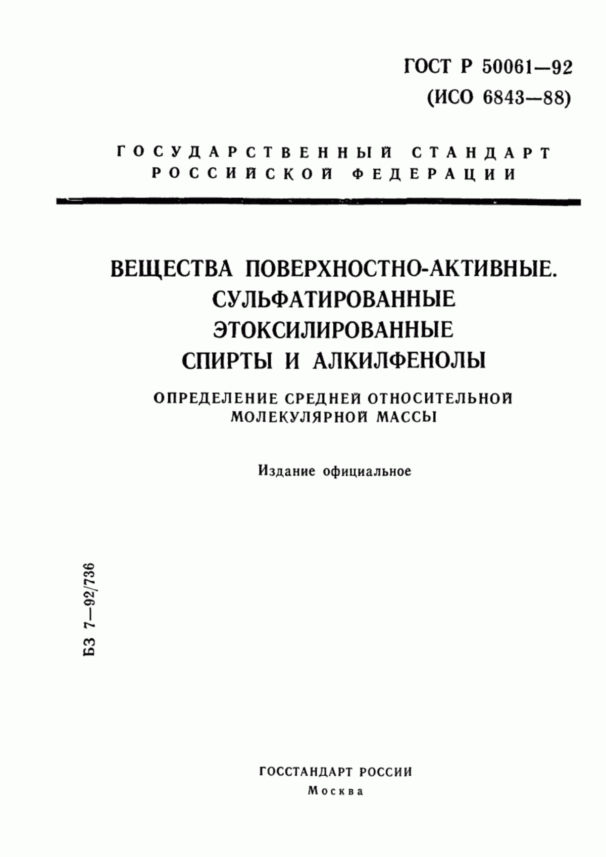 Обложка ГОСТ Р 50061-92 Вещества поверхностно-активные. Сульфатированные этоксилированные спирты и алкилфенолы. Определение средней относительной молекулярной массы