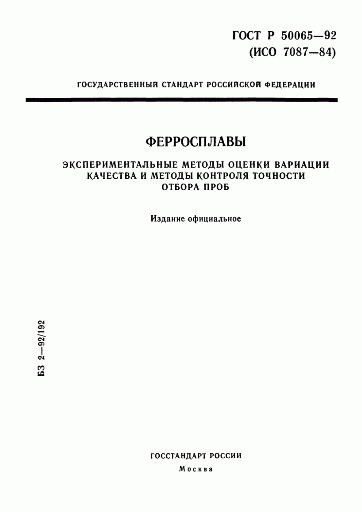 Обложка ГОСТ Р 50065-92 Ферросплавы. Экспериментальные методы оценки вариации качества и методы контроля точности отбора проб