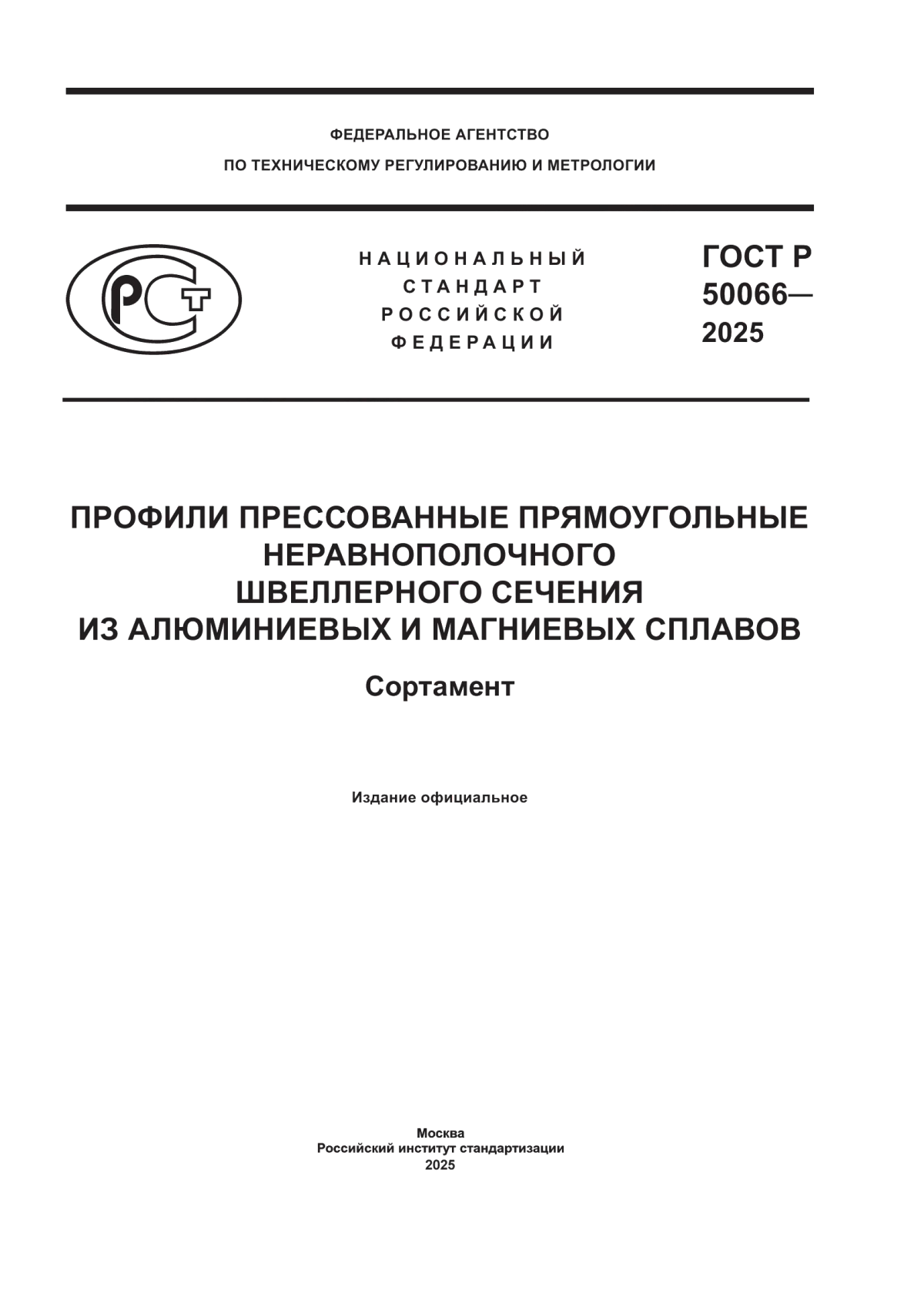 Обложка ГОСТ Р 50066-2025 Профили прессованные прямоугольные неравнополочного швеллерного сечения из алюминиевых и магниевых сплавов. Сортамент