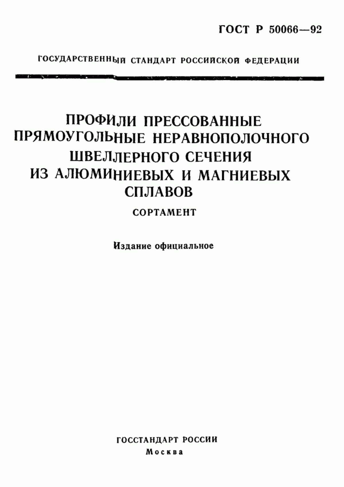 Обложка ГОСТ Р 50066-92 Профили прессованные прямоугольные неравнополочного швеллерного сечения из алюминиевых и магниевых сплавов. Сортамент