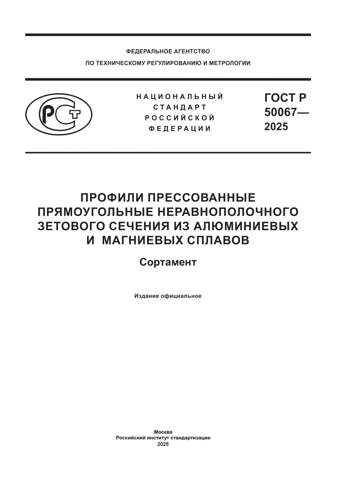 Обложка ГОСТ Р 50067-2025 Профили прессованные прямоугольные неравнополочного зетового сечения из алюминиевых и магниевых сплавов. Сортамент