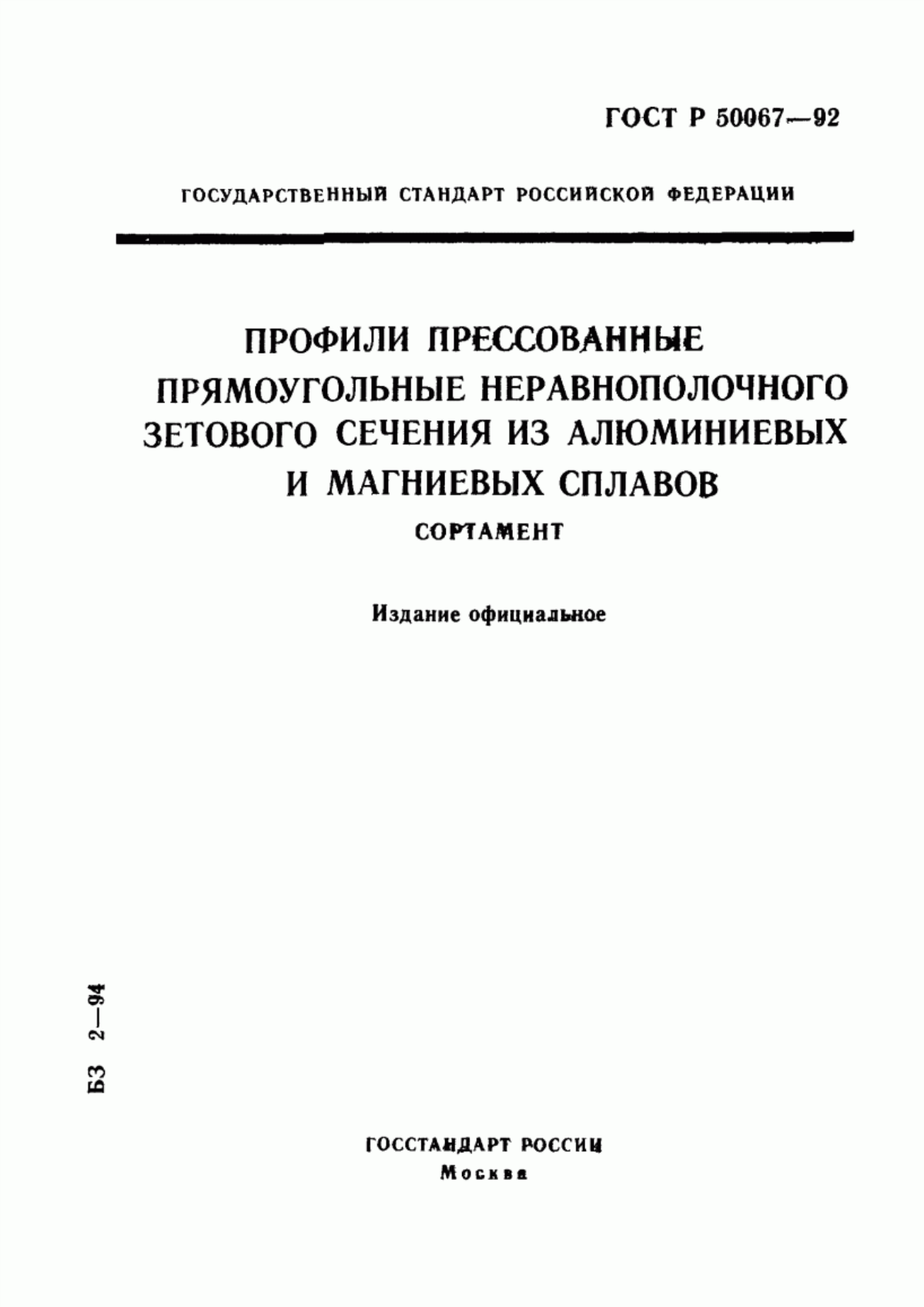 Обложка ГОСТ Р 50067-92 Профили прессованные прямоугольные неравнополочного зетового сечения из алюминиевых и магниевых сплавов. Сортамент