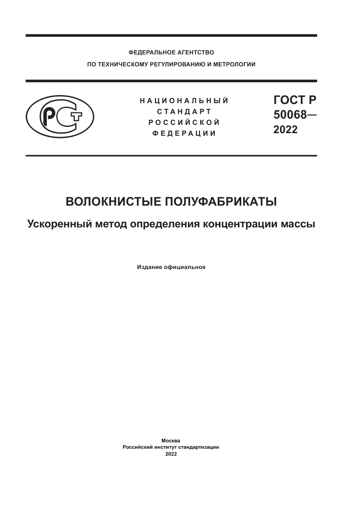 Обложка ГОСТ Р 50068-2022 Волокнистые полуфабрикаты. Ускоренный метод определения концентрации массы