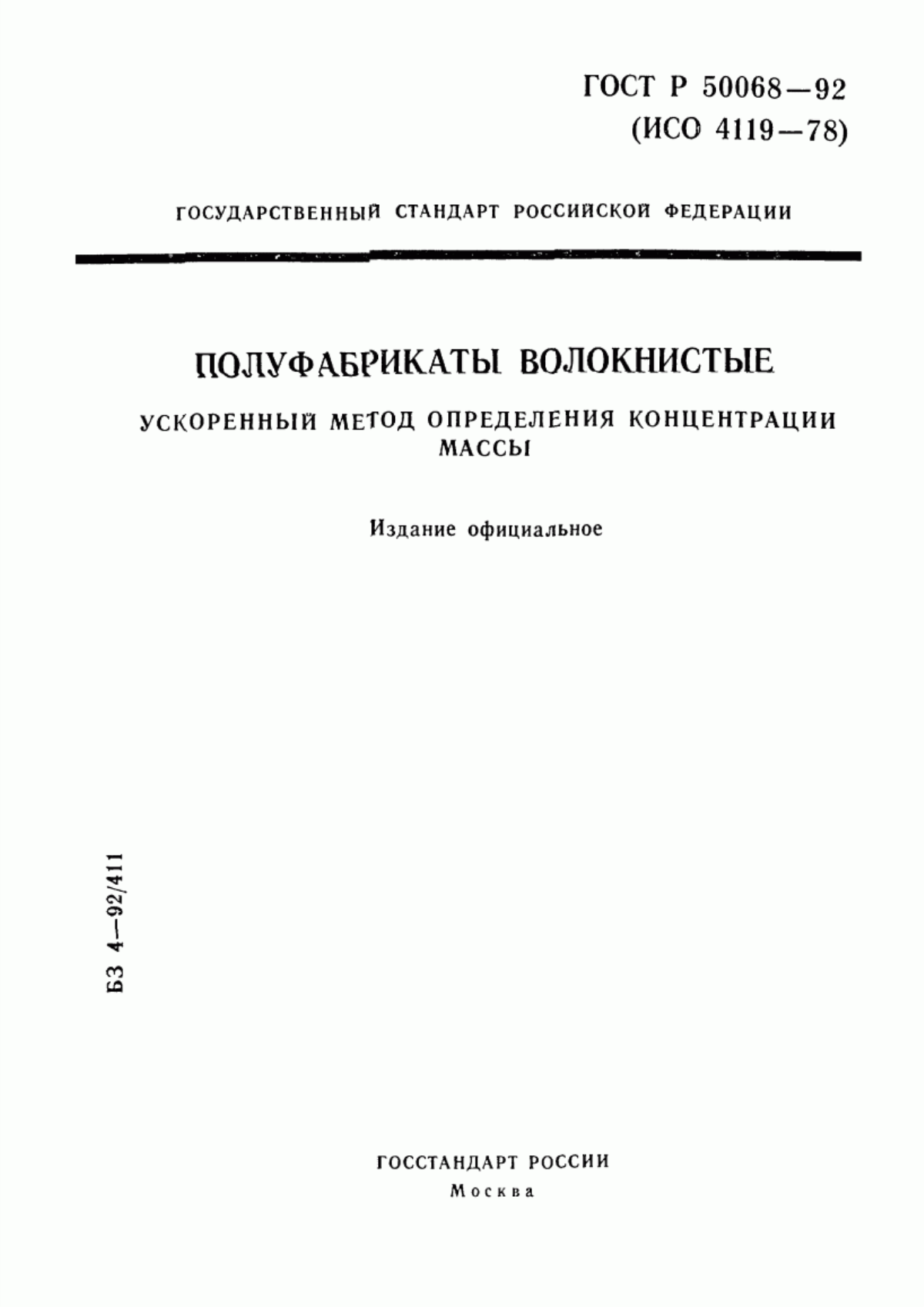 Обложка ГОСТ Р 50068-92 Волокнистые полуфабрикаты. Ускоренный метод определения концентрации массы