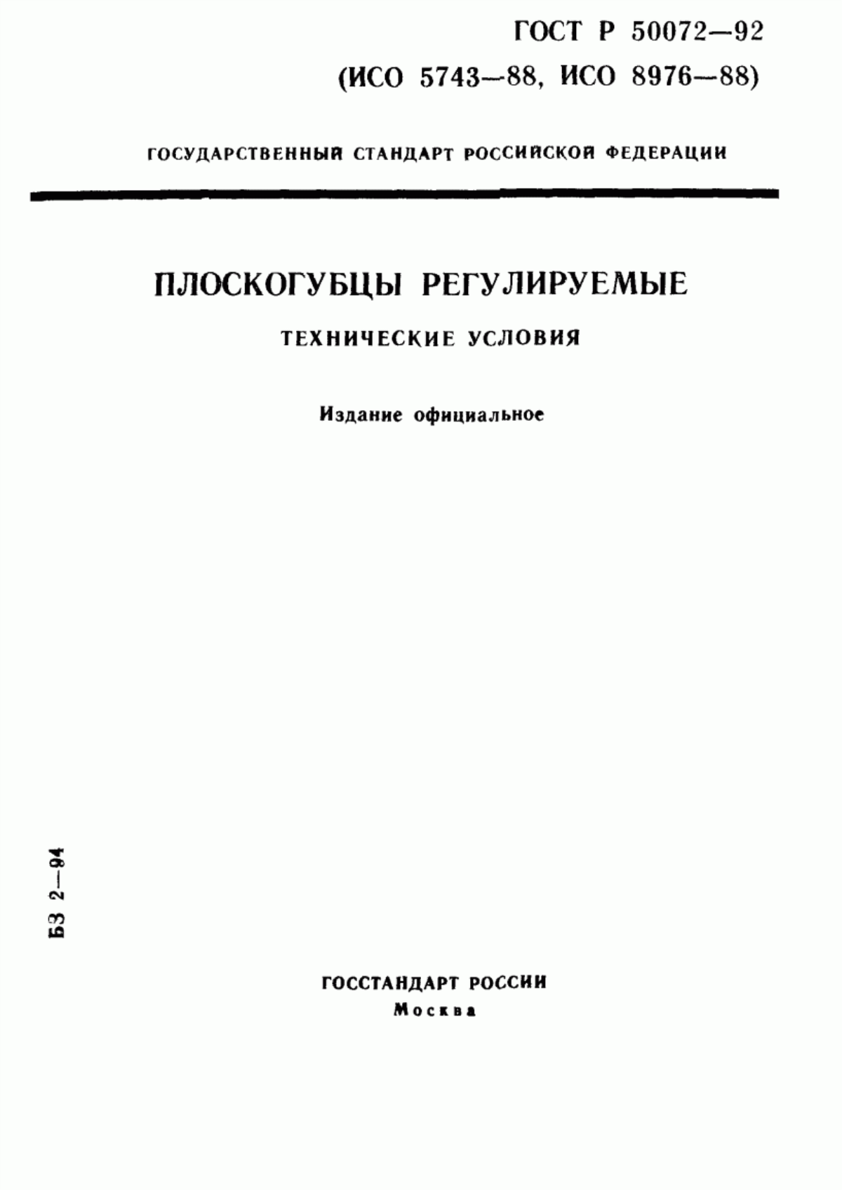 Обложка ГОСТ Р 50072-92 Плоскогубцы регулируемые. Технические условия