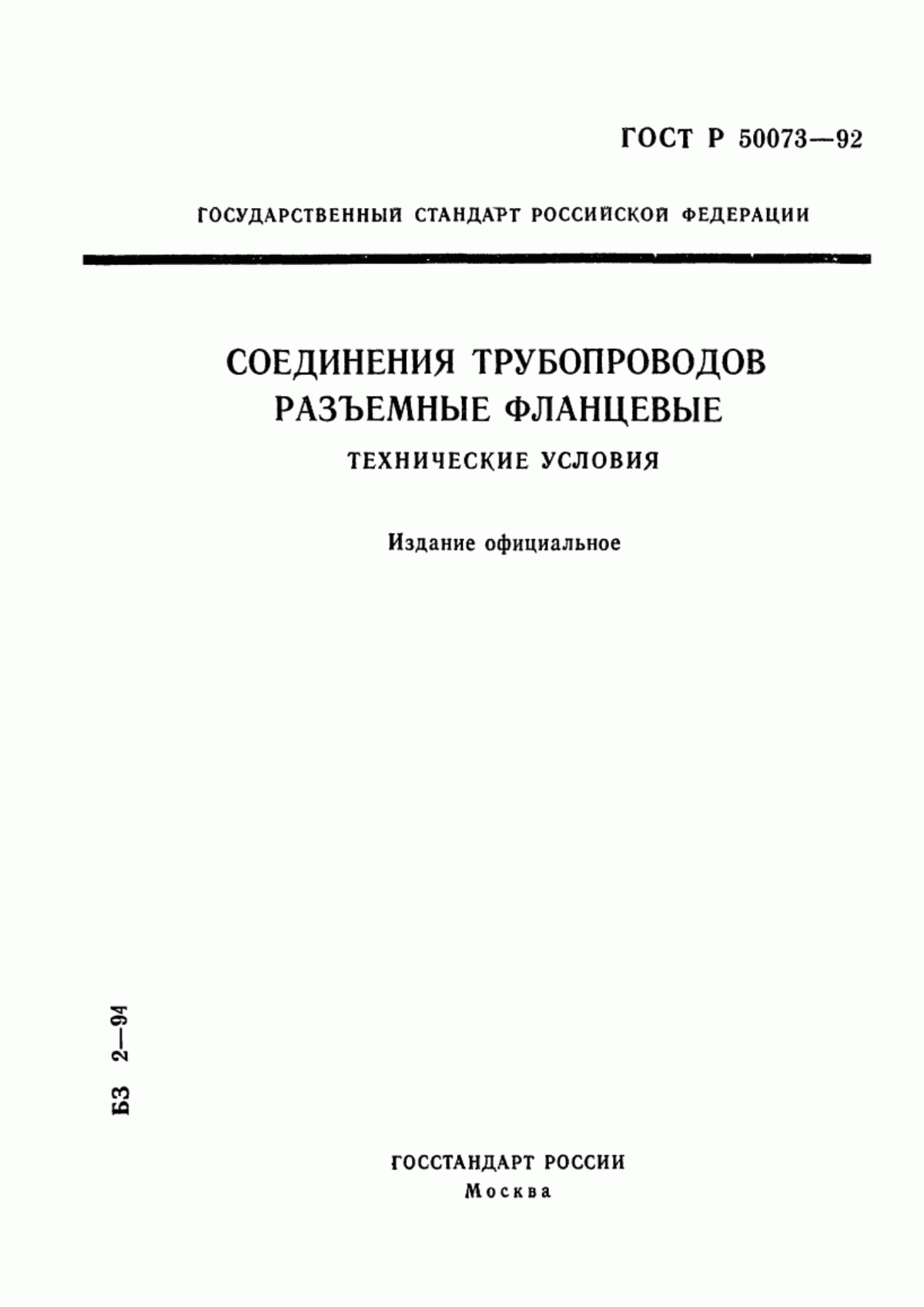 Обложка ГОСТ Р 50073-92 Соединения трубопроводов разъемные фланцевые. Технические условия