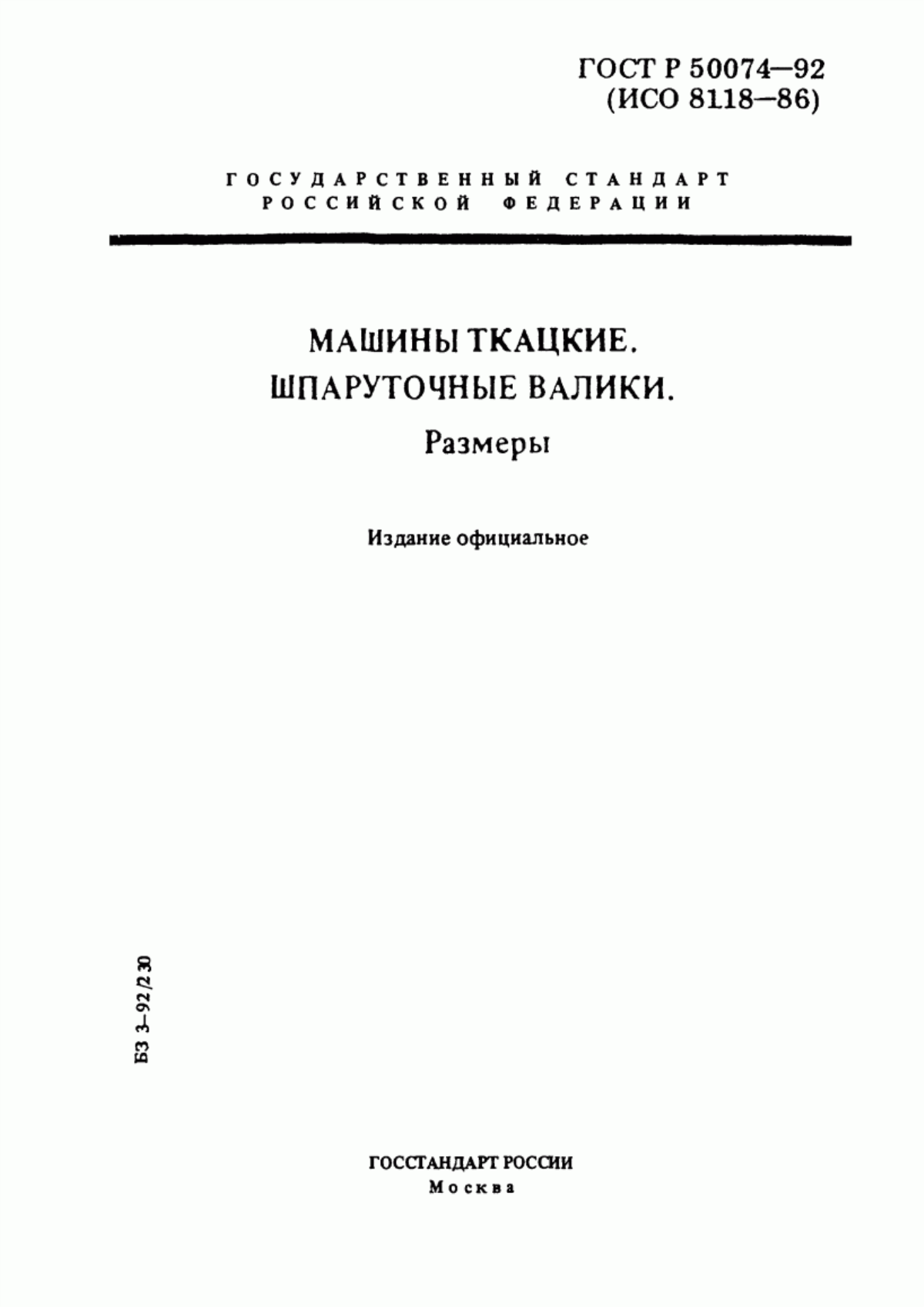 Обложка ГОСТ Р 50074-92 Машины ткацкие. Шпаруточные валики. Размеры