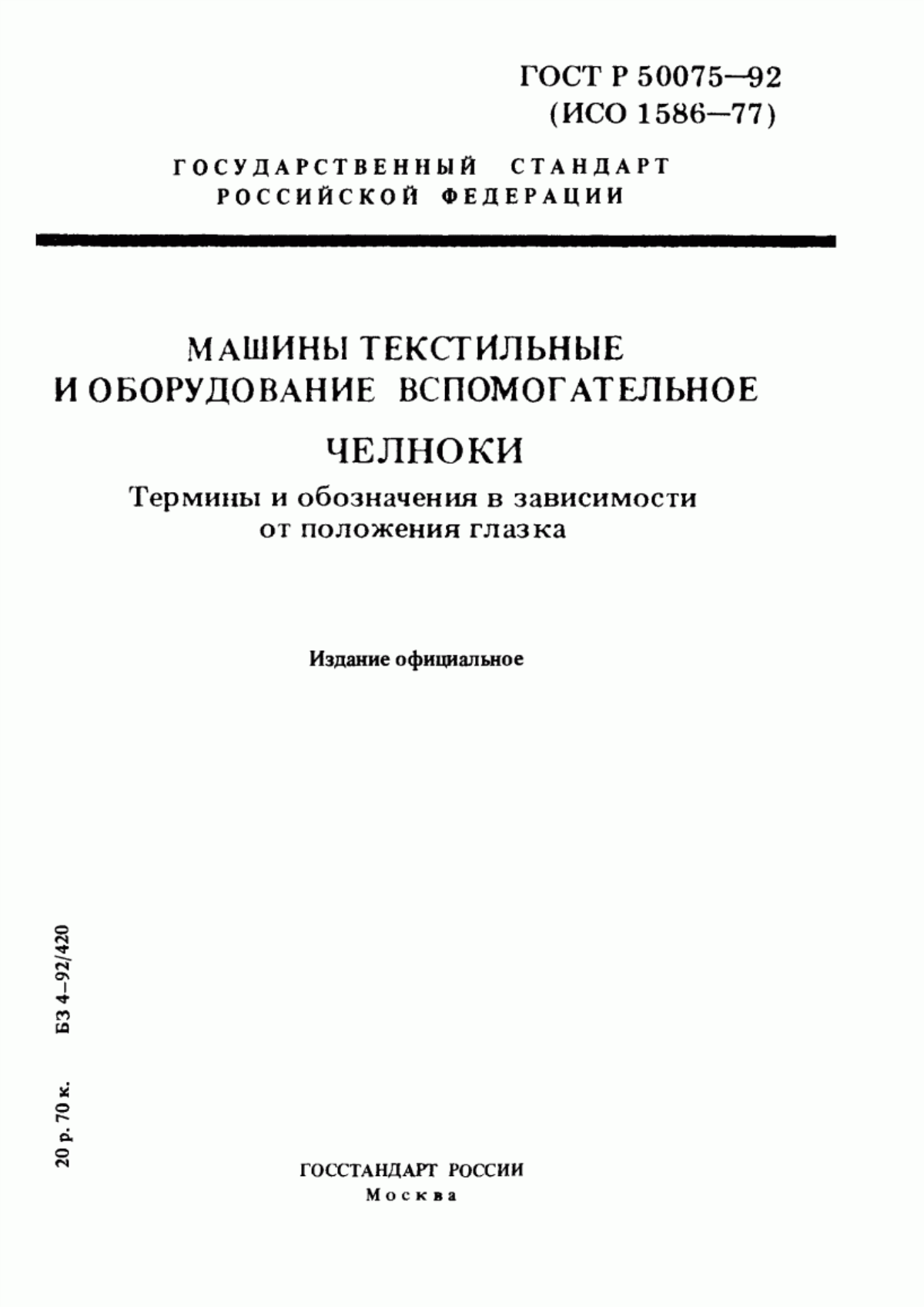 Обложка ГОСТ Р 50075-92 Машины текстильные и оборудование вспомогательное. Челноки. Термины и обозначения в зависимости от положения глазка