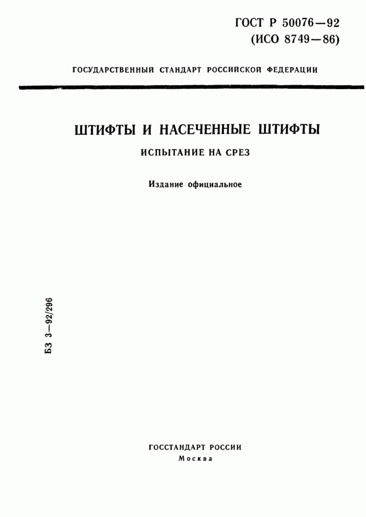 Обложка ГОСТ Р 50076-92 Штифты и штифты насеченные. Испытание на срез