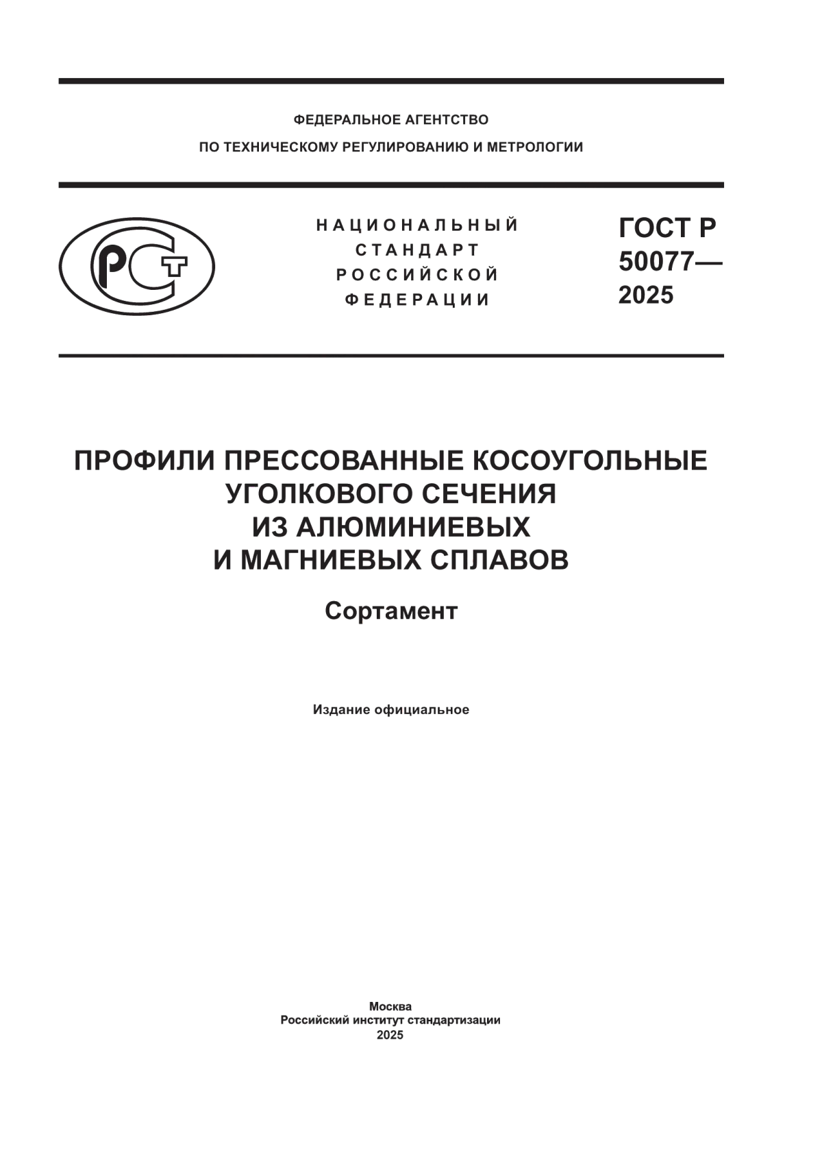 Обложка ГОСТ Р 50077-2025 Профили прессованные косоугольные уголкового сечения из алюминиевых и магниевых сплавов. Сортамент