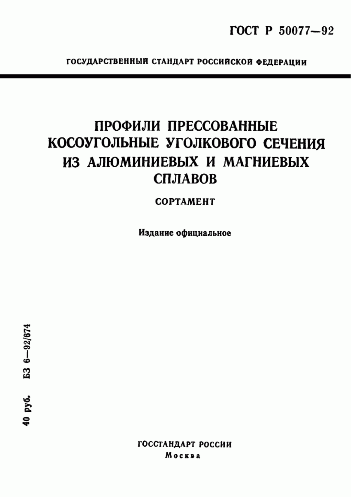 Обложка ГОСТ Р 50077-92 Профили прессованные косоугольные уголкового сечения из алюминиевых и магниевых сплавов. Сортамент