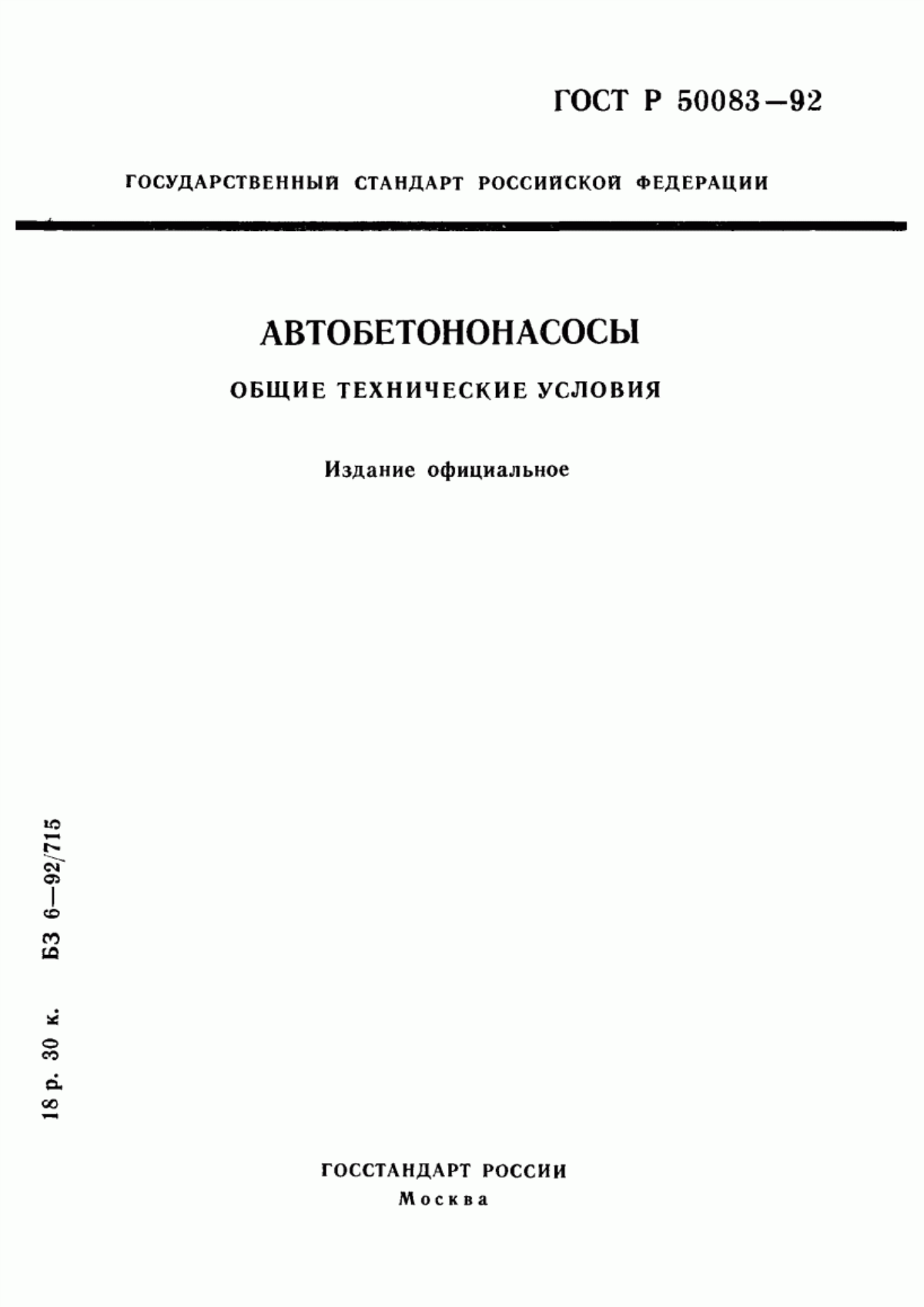 Обложка ГОСТ Р 50083-92 Автобетононасосы. Общие технические условия