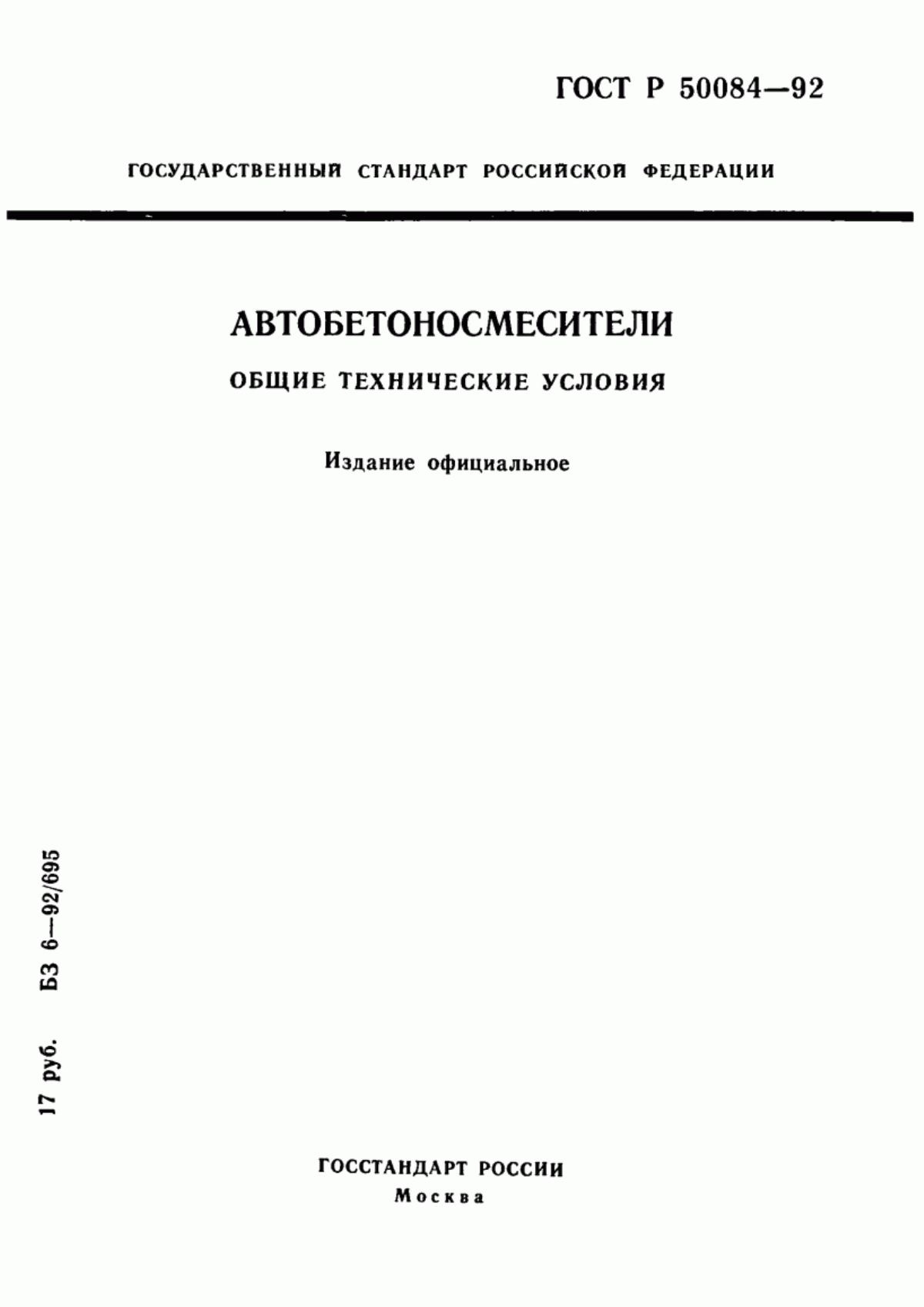 Обложка ГОСТ Р 50084-92 Автобетоносмесители. Общие технические условия