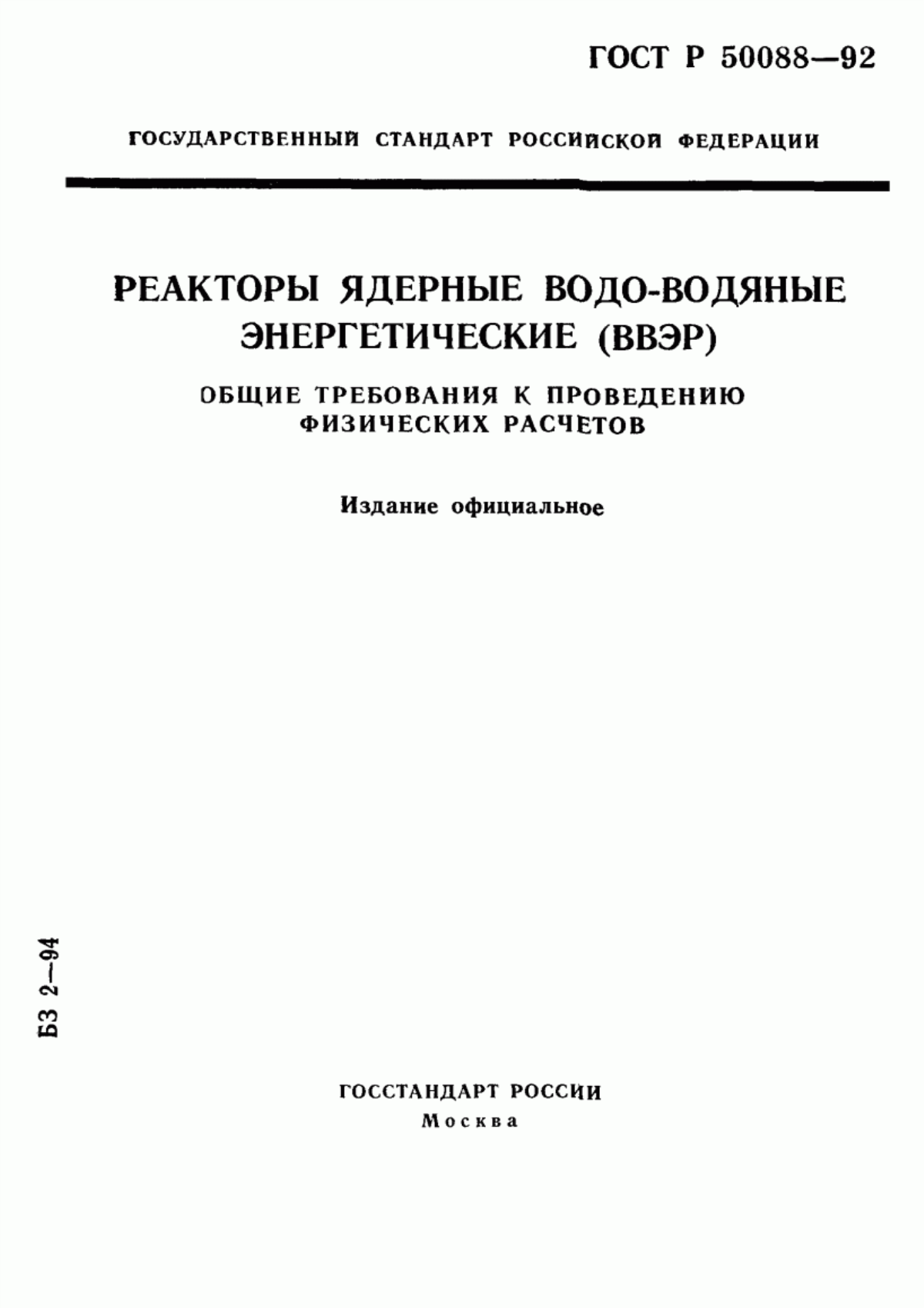 Обложка ГОСТ Р 50088-92 Реакторы ядерные водо-водяные энергетические (ВВЭР). Общие требования к проведению физических расчетов