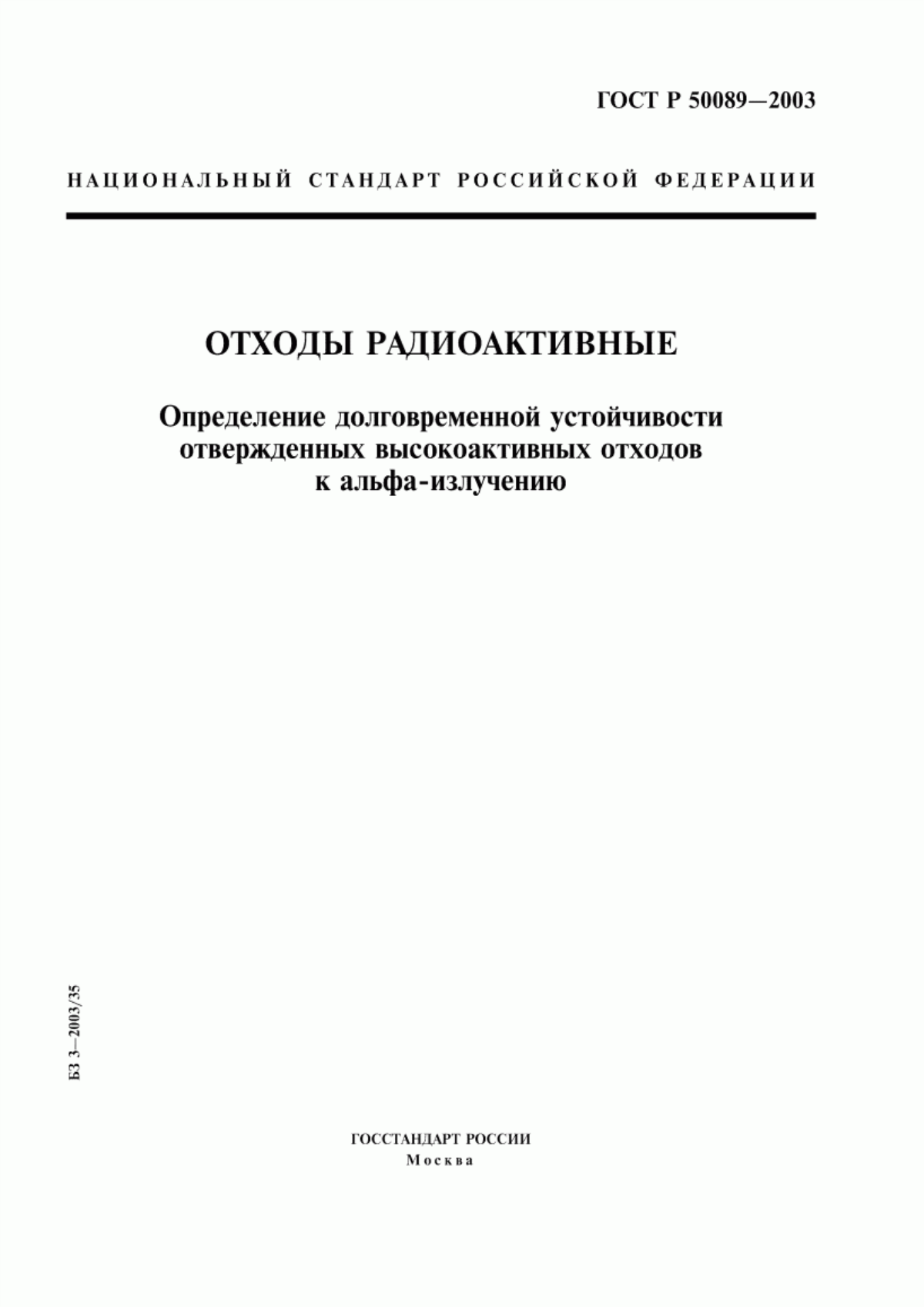 Обложка ГОСТ Р 50089-2003 Отходы радиоактивные. Определение долговременной устойчивости отвержденных высокоактивных отходов к альфа-излучению