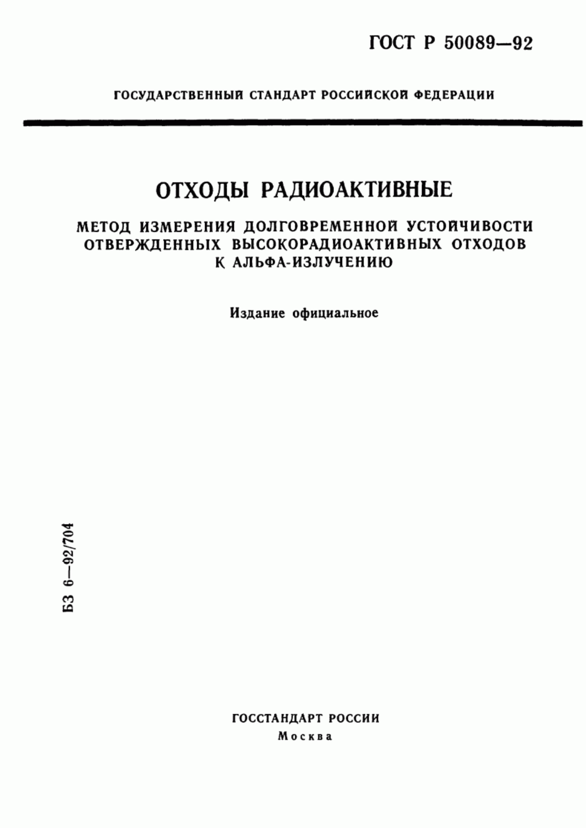 Обложка ГОСТ Р 50089-92 Отходы радиоактивные. Метод измерения долговременной устойчивости отвержденных высокорадиоактивных отходов к альфа-излучению