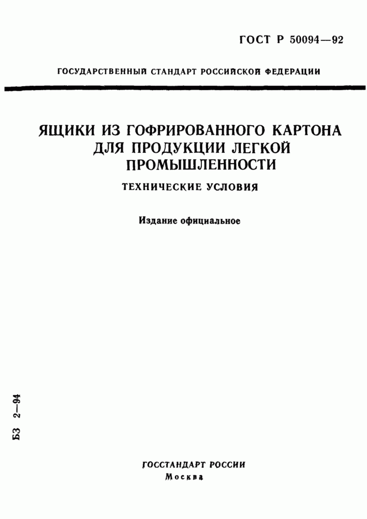 Обложка ГОСТ Р 50094-92 Ящики из гофрированного картона для продукции легкой промышленности. Технические условия