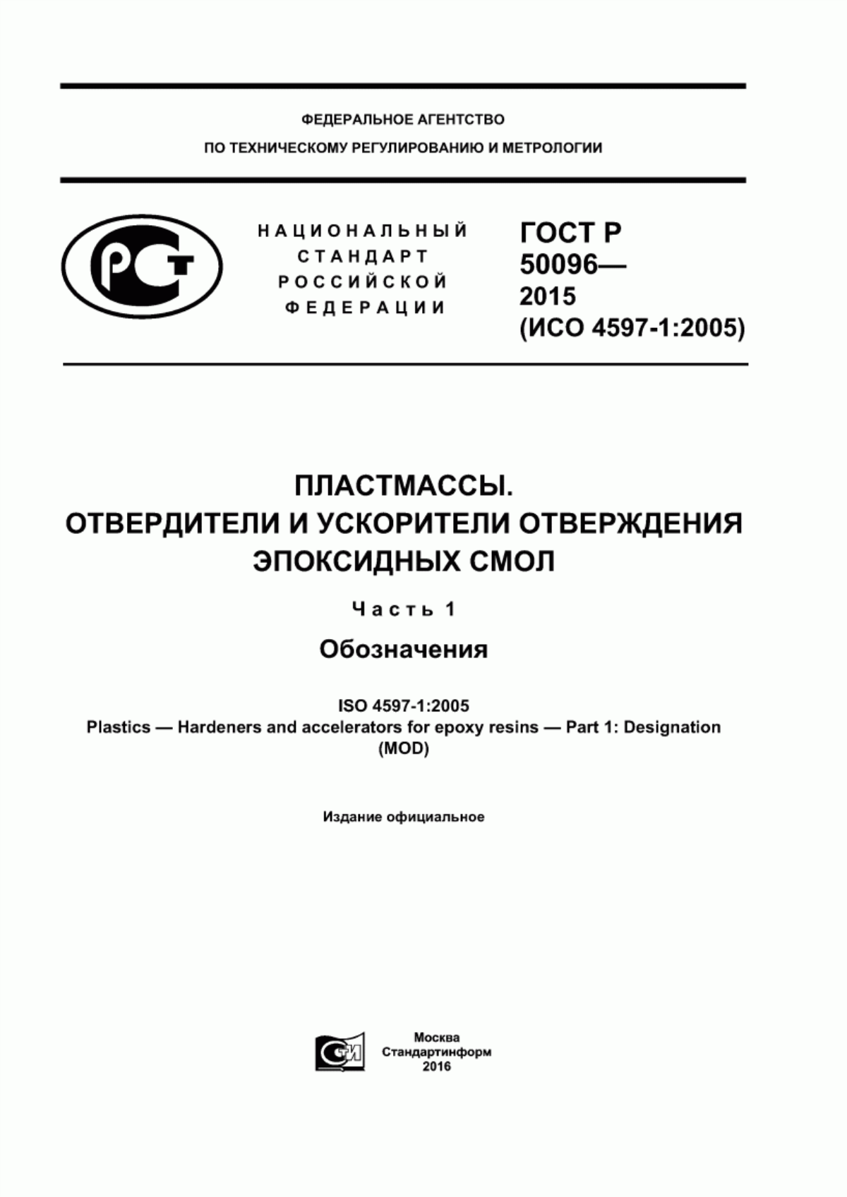 Обложка ГОСТ Р 50096-2015 Пластмассы. Отвердители и ускорители отверждения эпоксидных смол. Часть 1. Обозначения