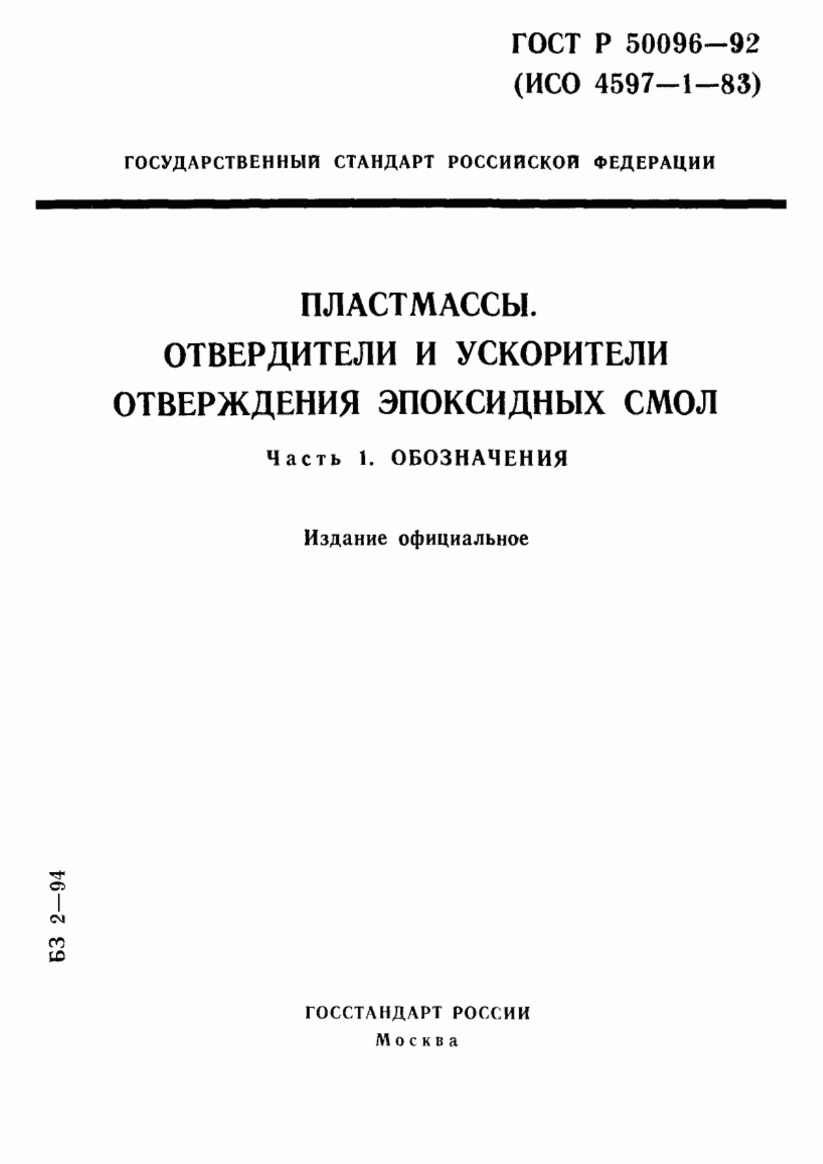 Обложка ГОСТ Р 50096-92 Пластмассы. Отвердители и ускорители отверждения эпоксидных смол. Часть 1. Обозначения