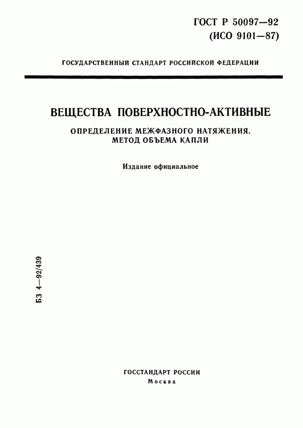 Обложка ГОСТ Р 50097-92 Вещества поверхностно-активные. Определение межфазного натяжения. Метод объема капли