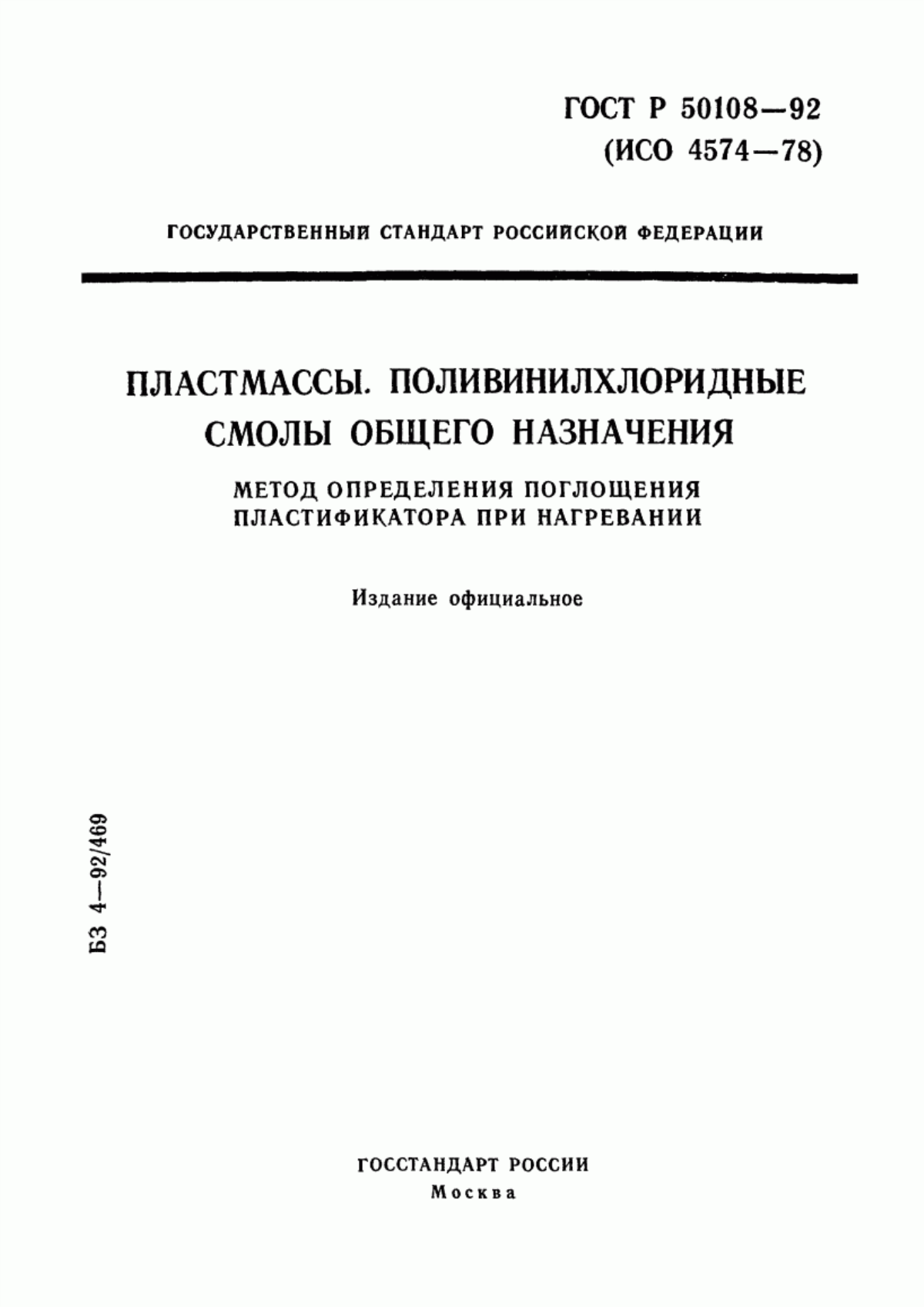 Обложка ГОСТ Р 50108-92 Пластмассы. Поливинилхлоридные смолы общего назначения. Метод определения поглощения пластификатора при нагревании