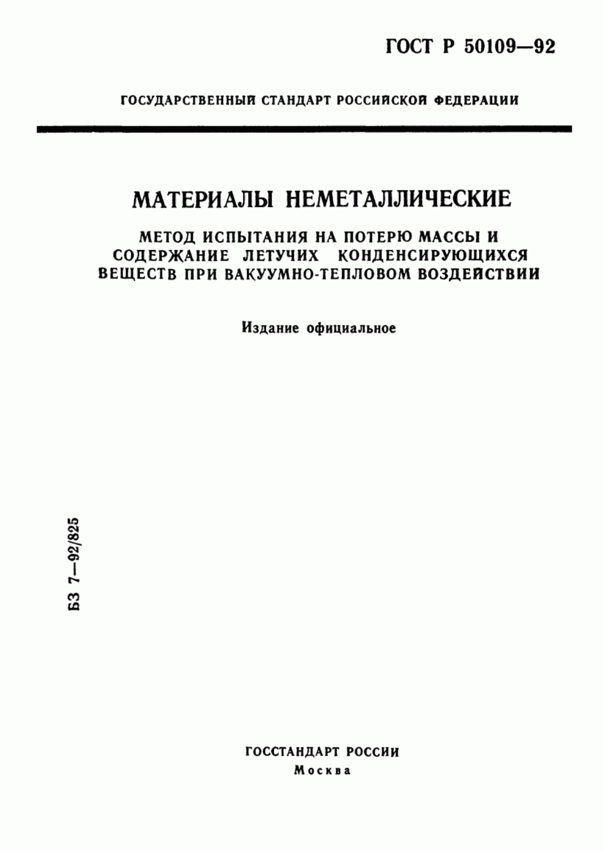 Обложка ГОСТ Р 50109-92 Материалы неметаллические. Метод испытания на потерю массы и содержание летучих конденсирующихся веществ при вакуумно-тепловом воздействии