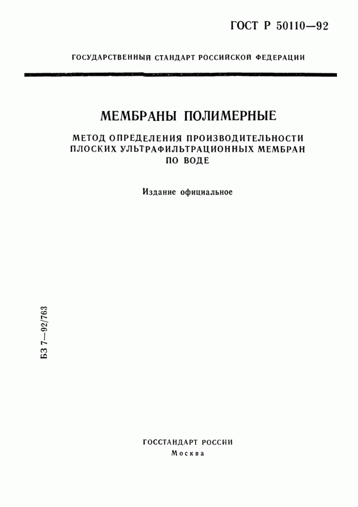 Обложка ГОСТ Р 50110-92 Мембраны полимерные. Метод определения производительности плоских ультрафильтрационных мембран по воде