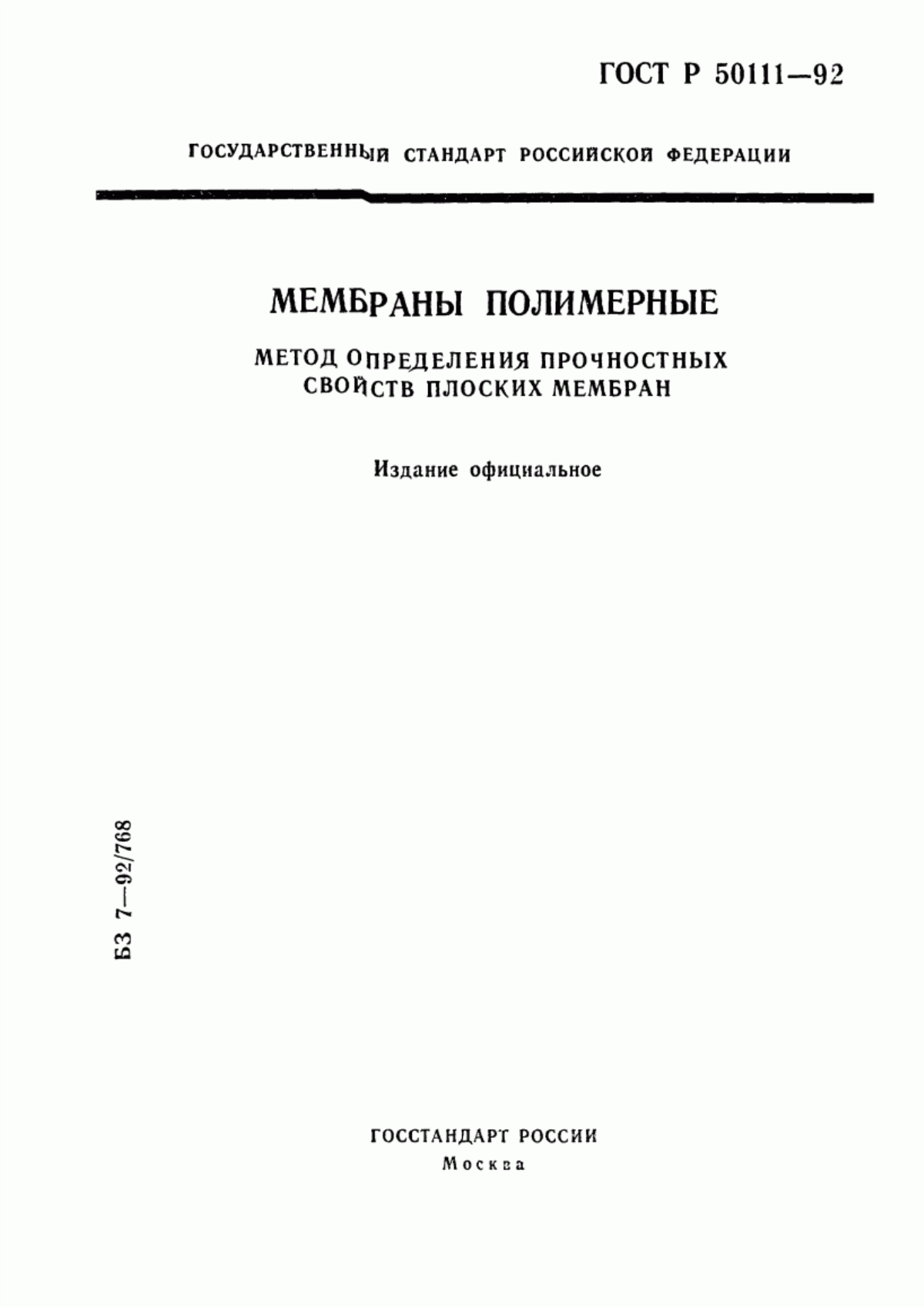 Обложка ГОСТ Р 50111-92 Мембраны полимерные. Метод определения прочностных свойств плоских мембран