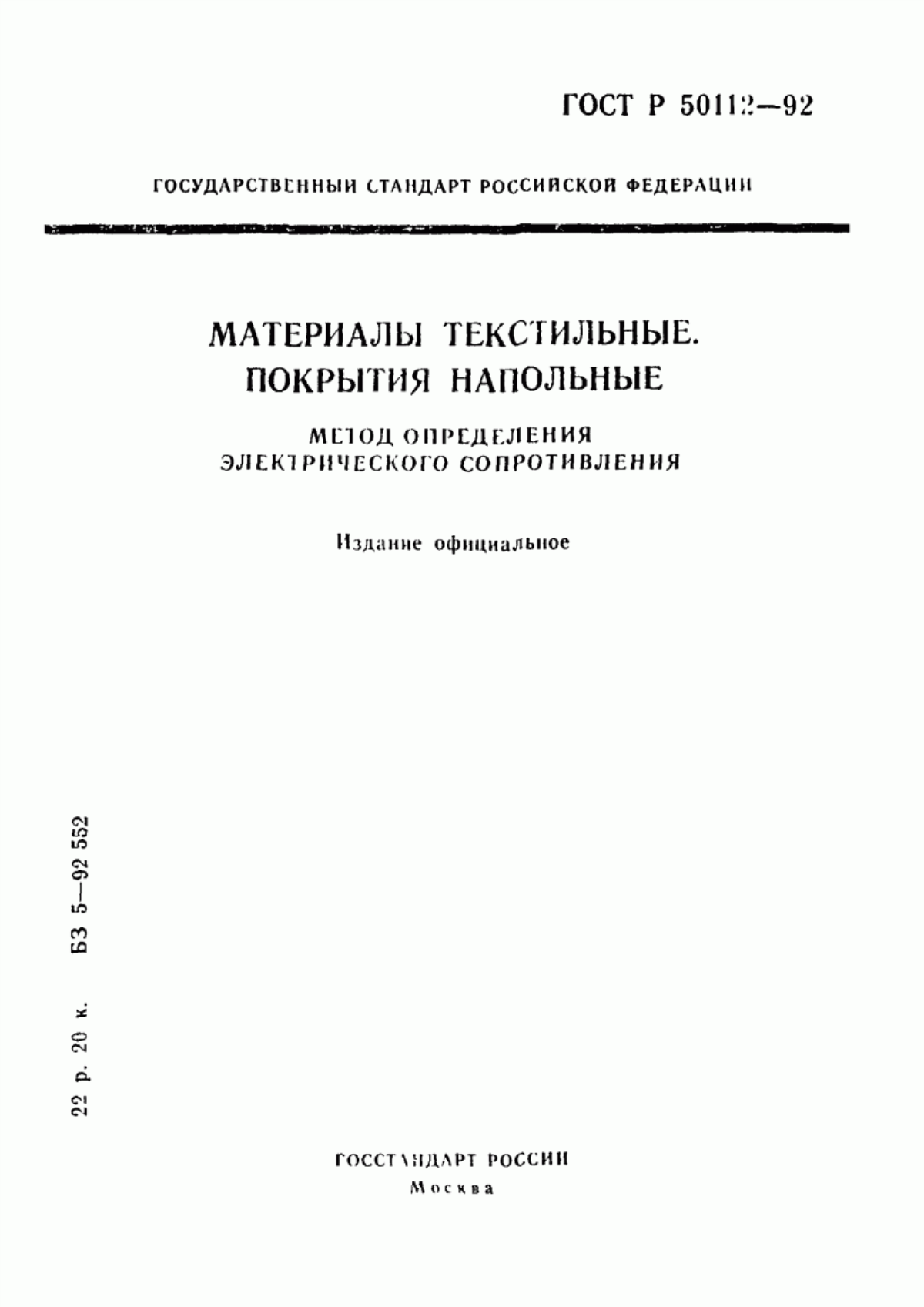 Обложка ГОСТ Р 50112-92 Материалы текстильные. Покрытия напольные. Метод определения электрического сопротивления