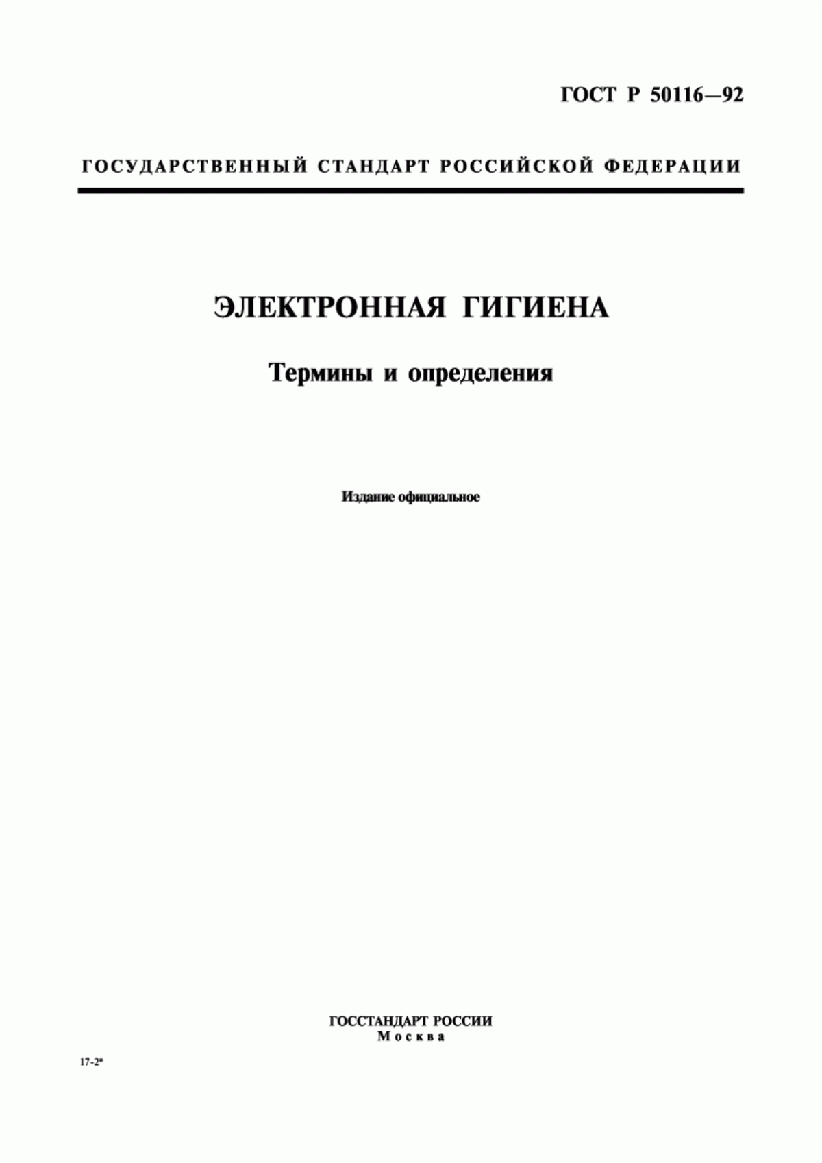 Обложка ГОСТ Р 50116-92 Электронная гигиена. Термины и определения