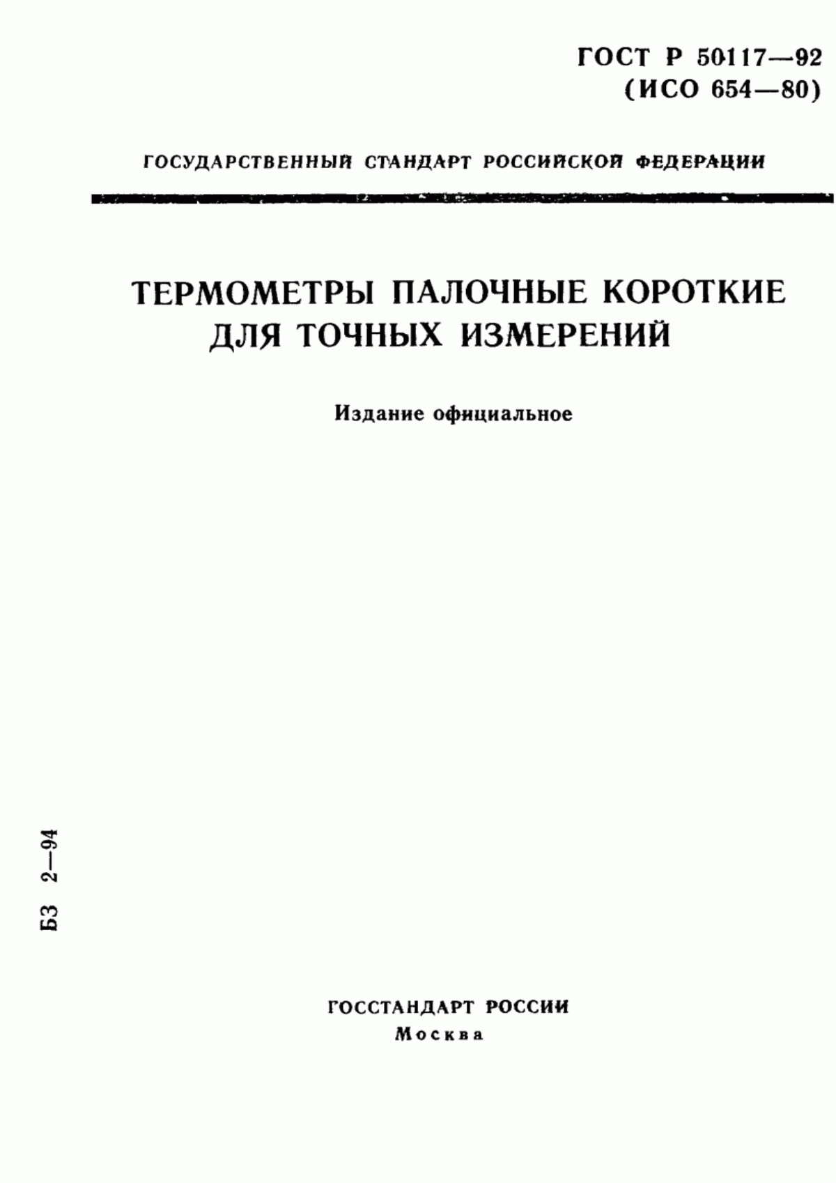 Обложка ГОСТ Р 50117-92 Термометры палочные короткие для точных измерений