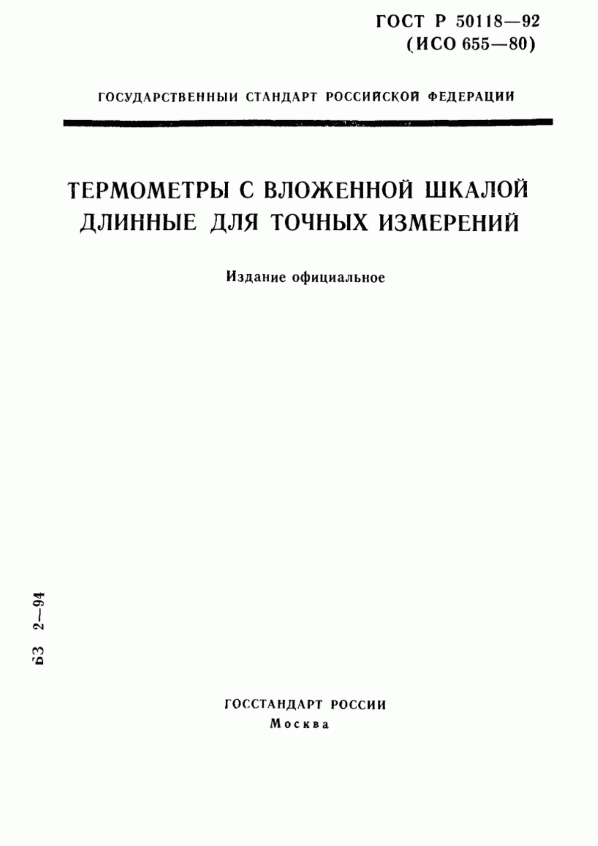 Обложка ГОСТ Р 50118-92 Термометры с вложенной шкалой длинные для точных измерений