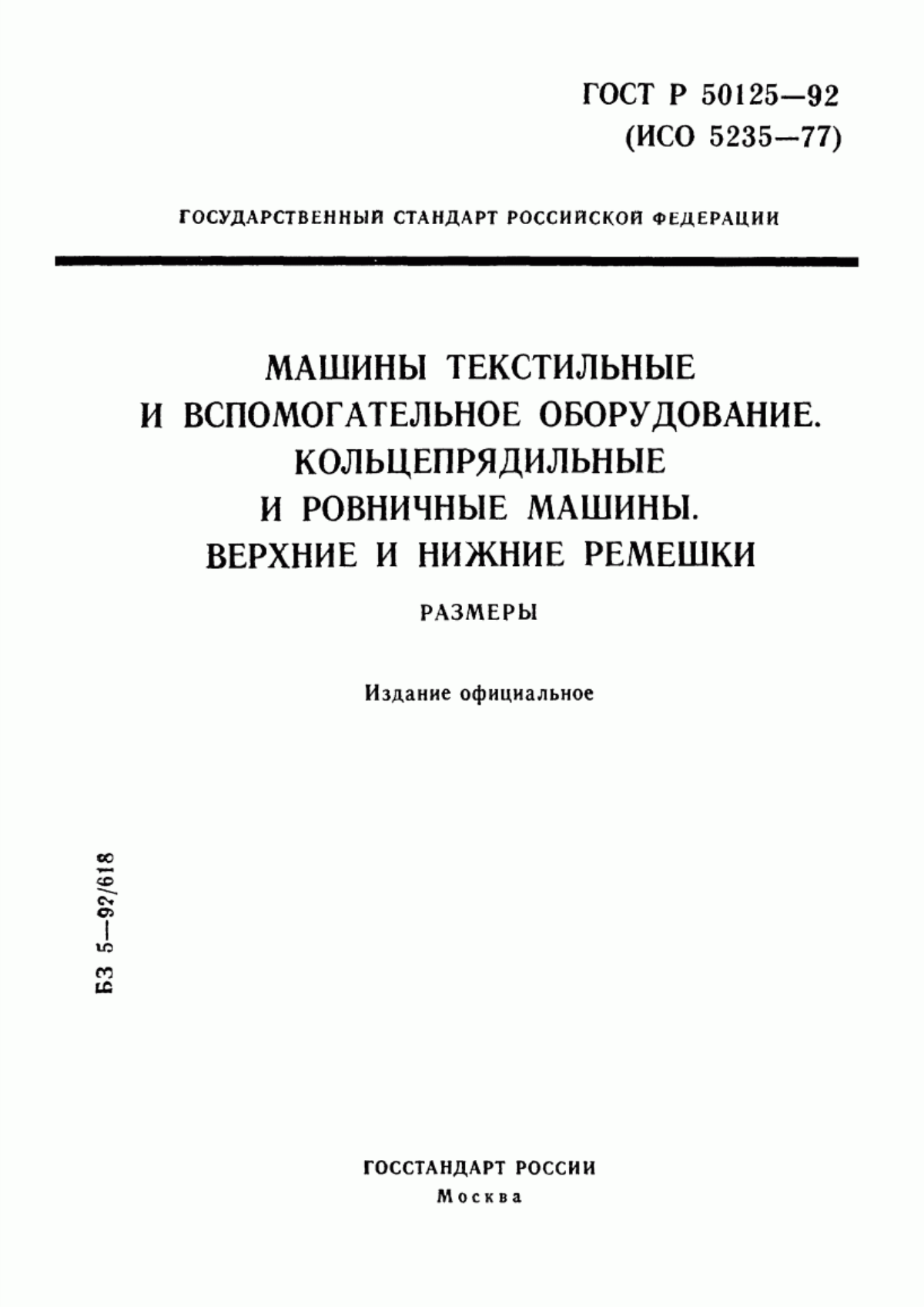 Обложка ГОСТ Р 50125-92 Машины текстильные и вспомогательное оборудование. Кольцепрядильные и ровничные машины. Верхние и нижние ремешки. Размеры