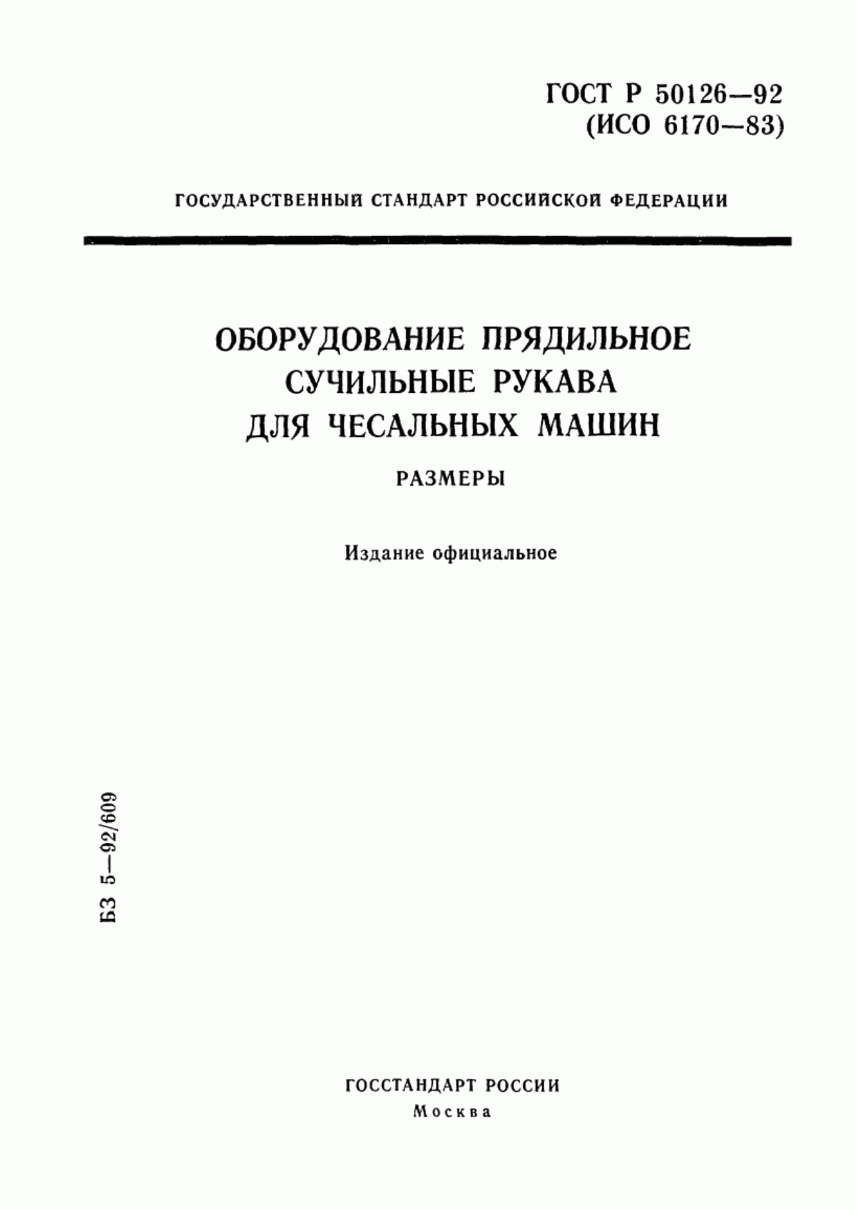 Обложка ГОСТ Р 50126-92 Оборудование прядильное. Сучильные рукава для чесальных машин. Размеры