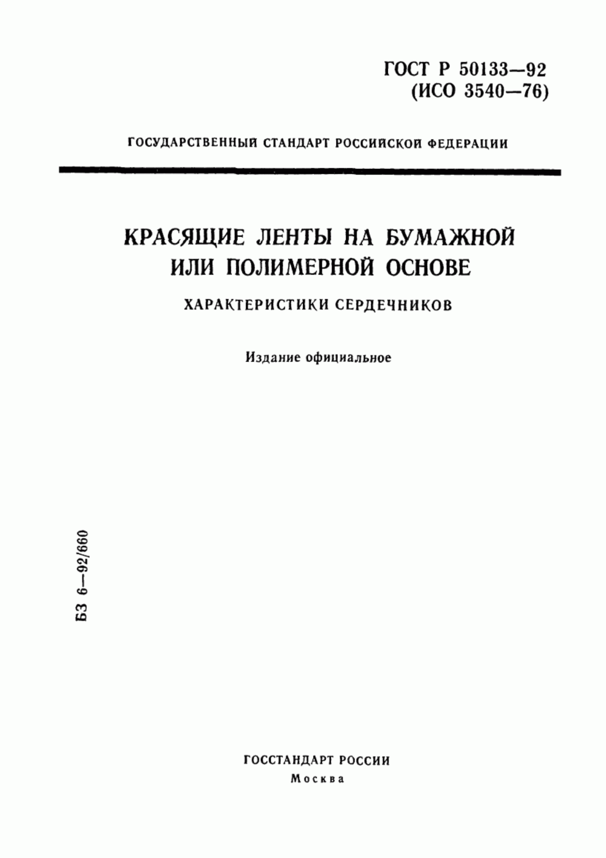 Обложка ГОСТ Р 50133-92 Красящие ленты на бумажной или полимерной основе. Характеристики сердечников