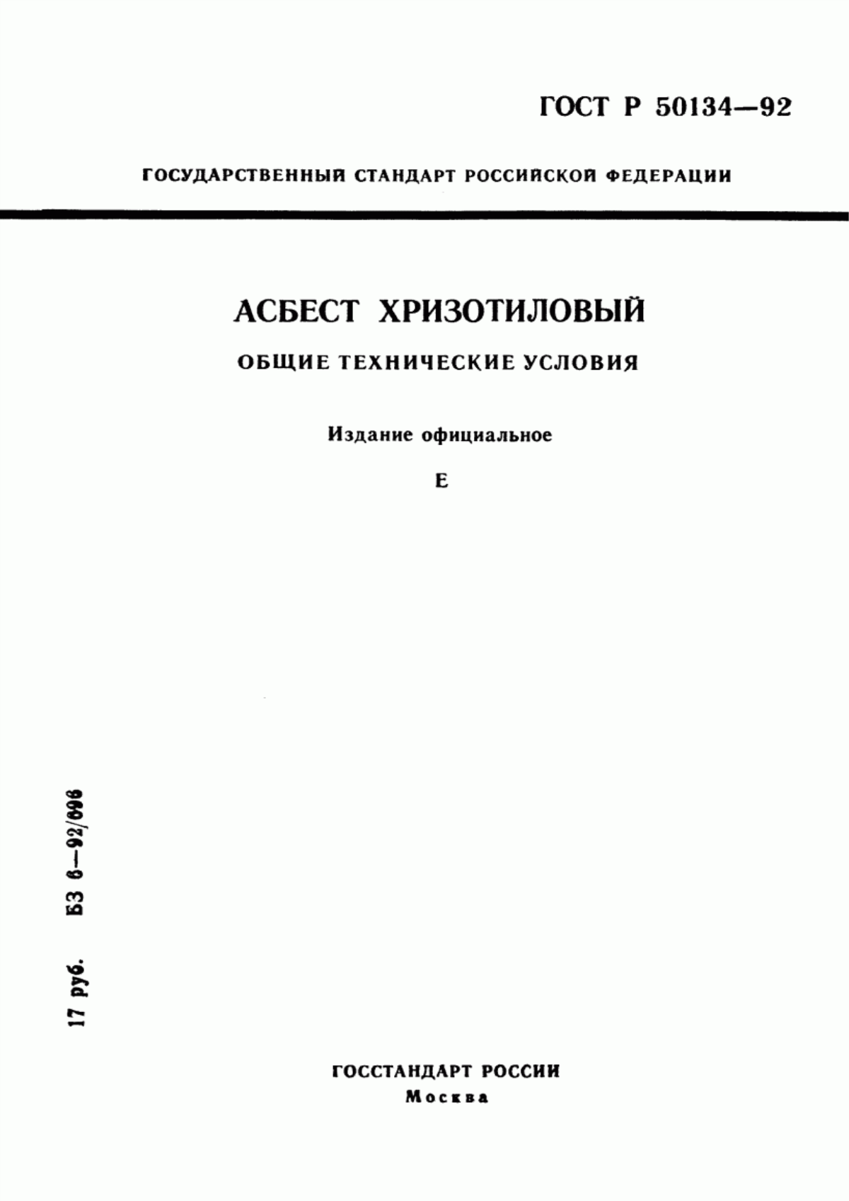 Обложка ГОСТ Р 50134-92 Асбест хризотиловый. Общие технические условия