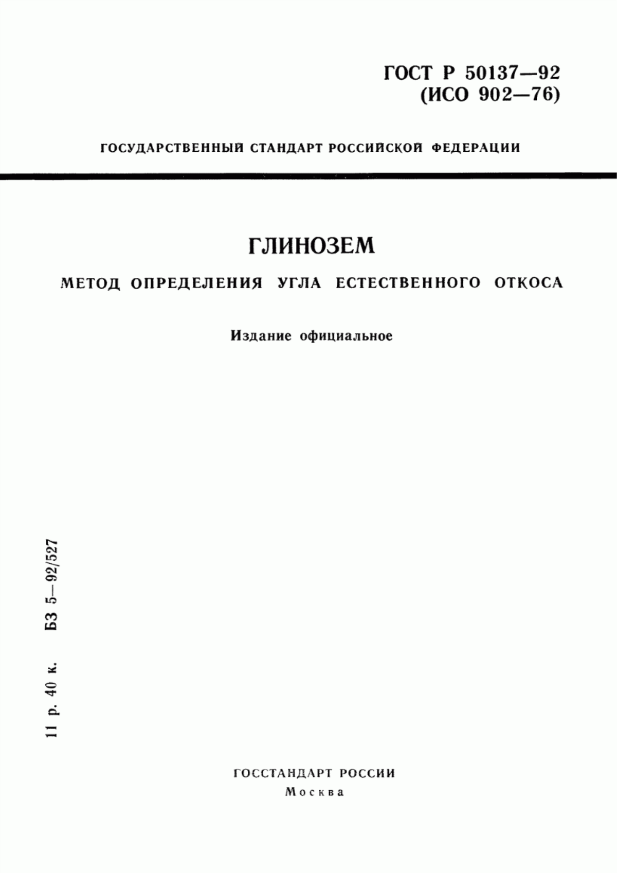 Обложка ГОСТ Р 50137-92 Глинозем. Метод определения угла естественного откоса